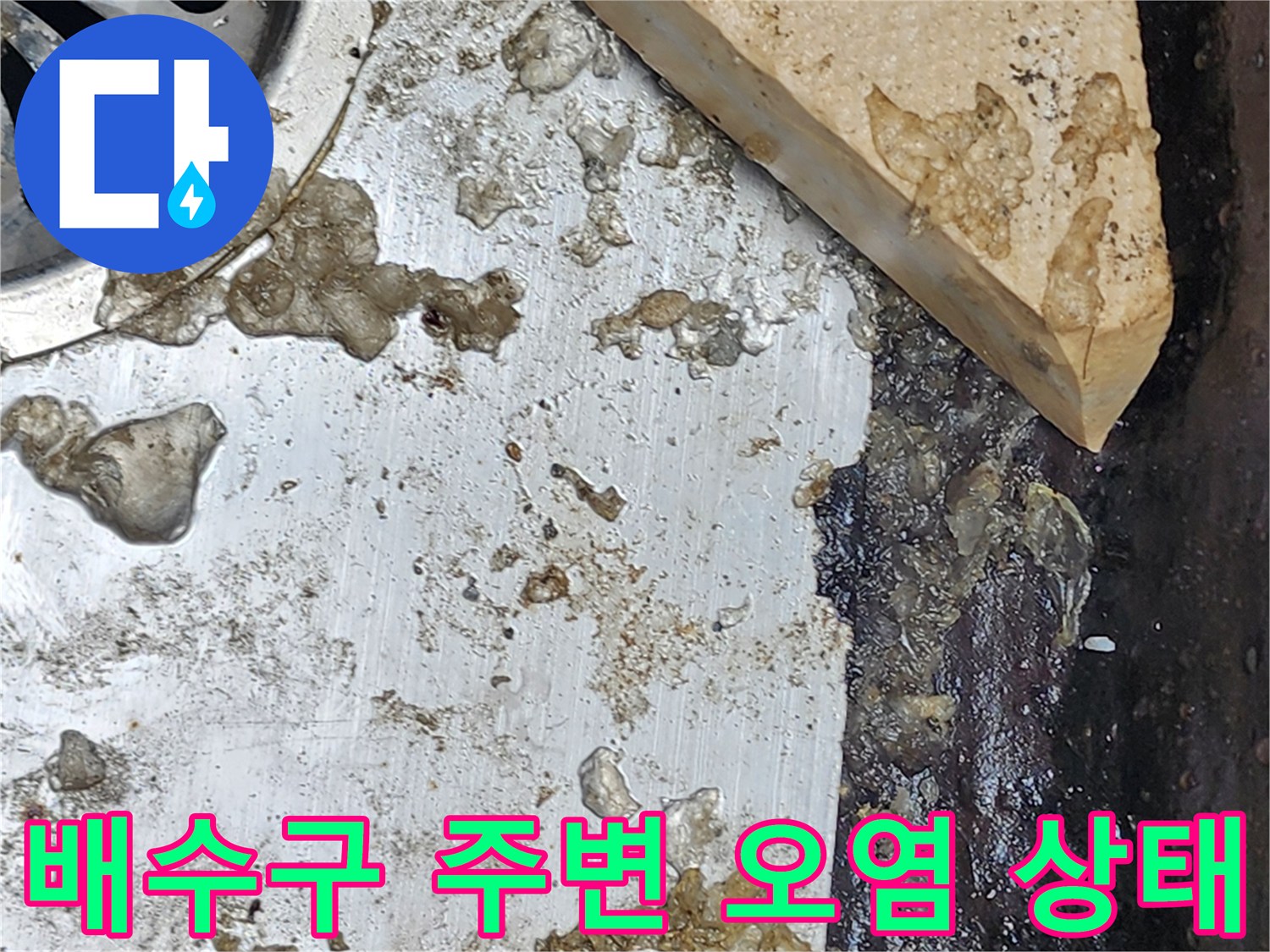 화장실-배수구-주변에-쌓인-이물질과-오염된-슬러지-상태