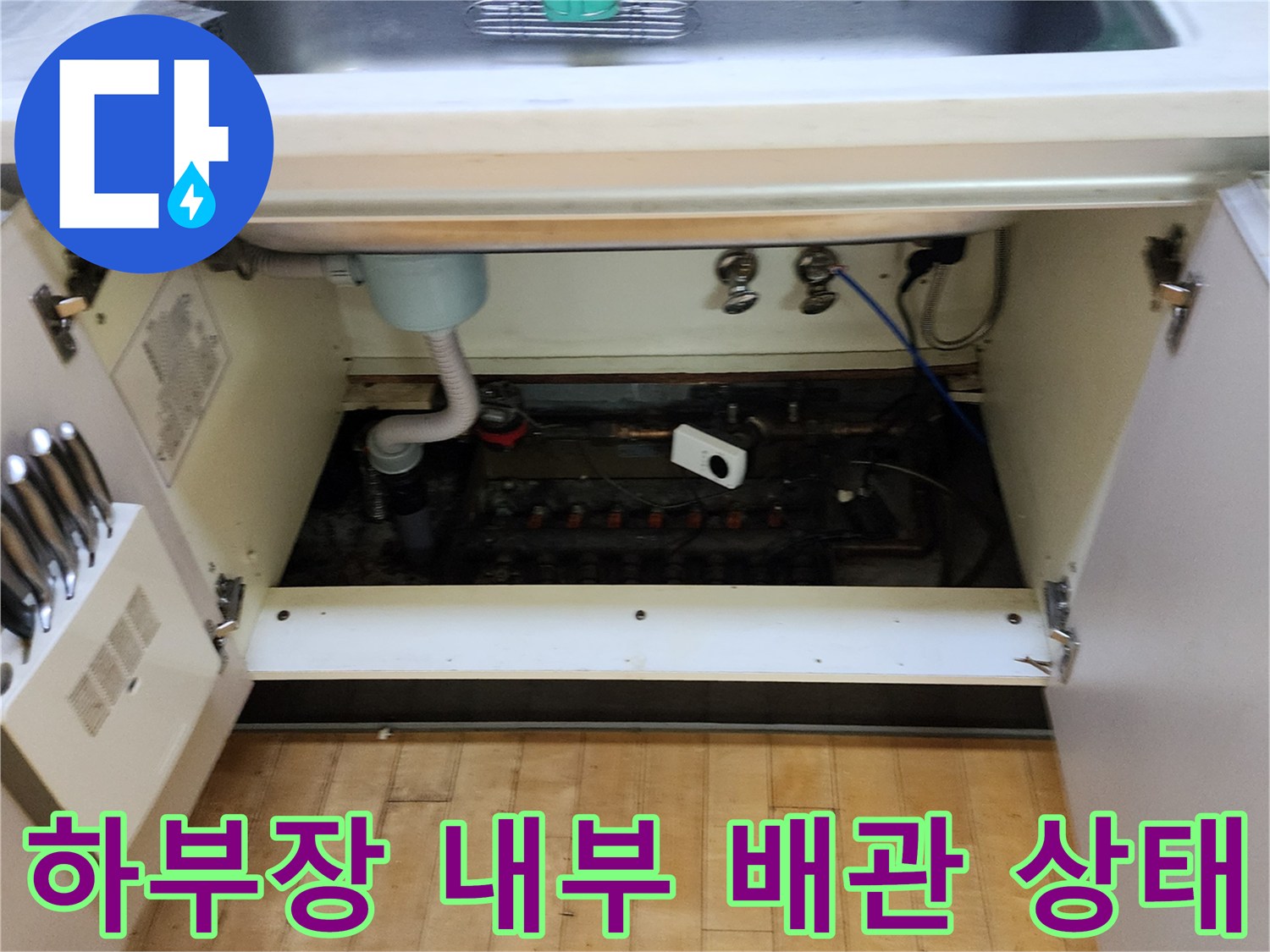 양주 마전동-싱크대 하부 배관 및 연결 부위 촬영