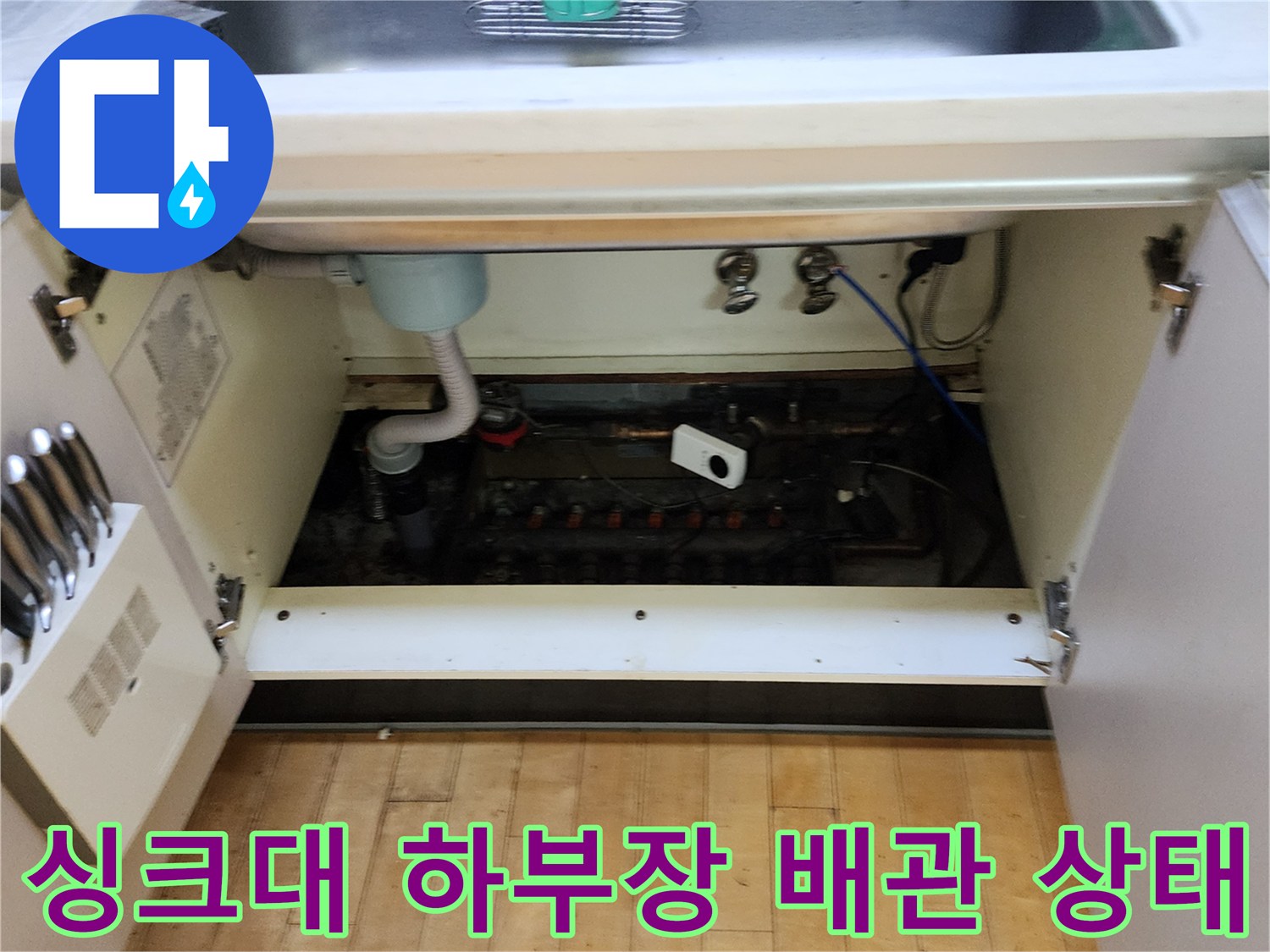양주 마전동-싱크대 하부장 내부 배관 점검 모습