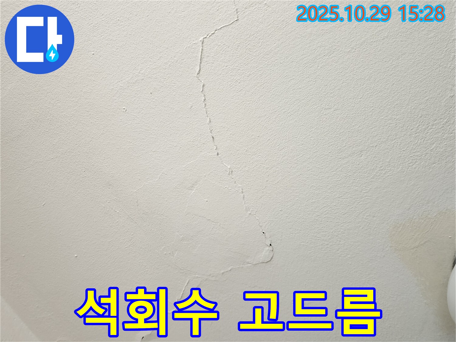 양주 마전동 천장 누수 - 균열 사이로 석회수 고드름, 긴급 누수 진단 필요
