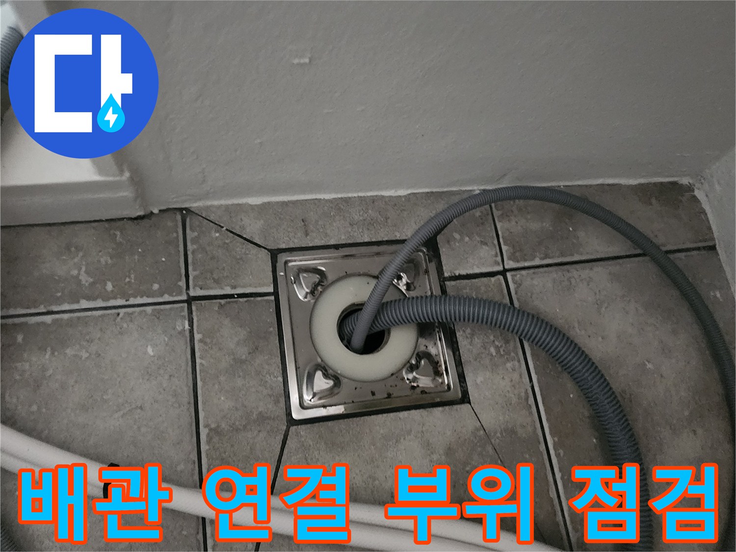 양주시 마전동-싱크대 하부 배관 및 호스 연결 상태