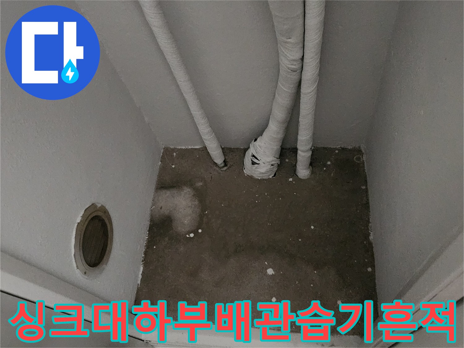 양주시-마전동-싱크대-하부장-바닥-배관-주변-물샘-및-습기로-인한-얼룩-상태