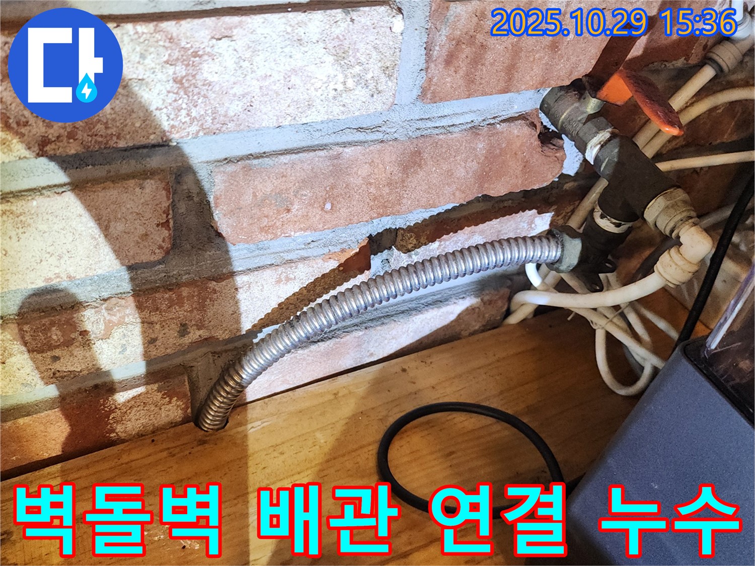 양주시 마전동 주택 벽돌벽 배관 연결 부위 누수 - 노후 배관 연결 부위에서 물이 새는 모습