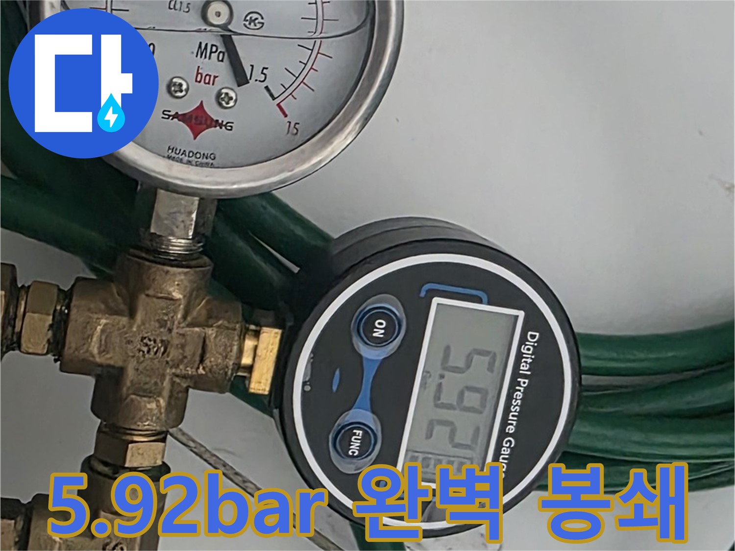 5.92bar 압력으로 누수 완벽 봉쇄 완료