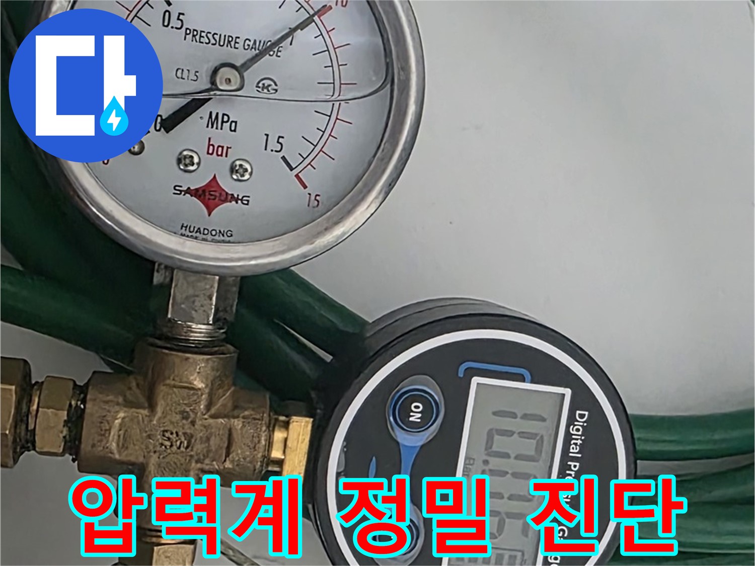 구리 딸기원중문길 누수 - 디지털 & 아날로그 압력계 정밀 진단