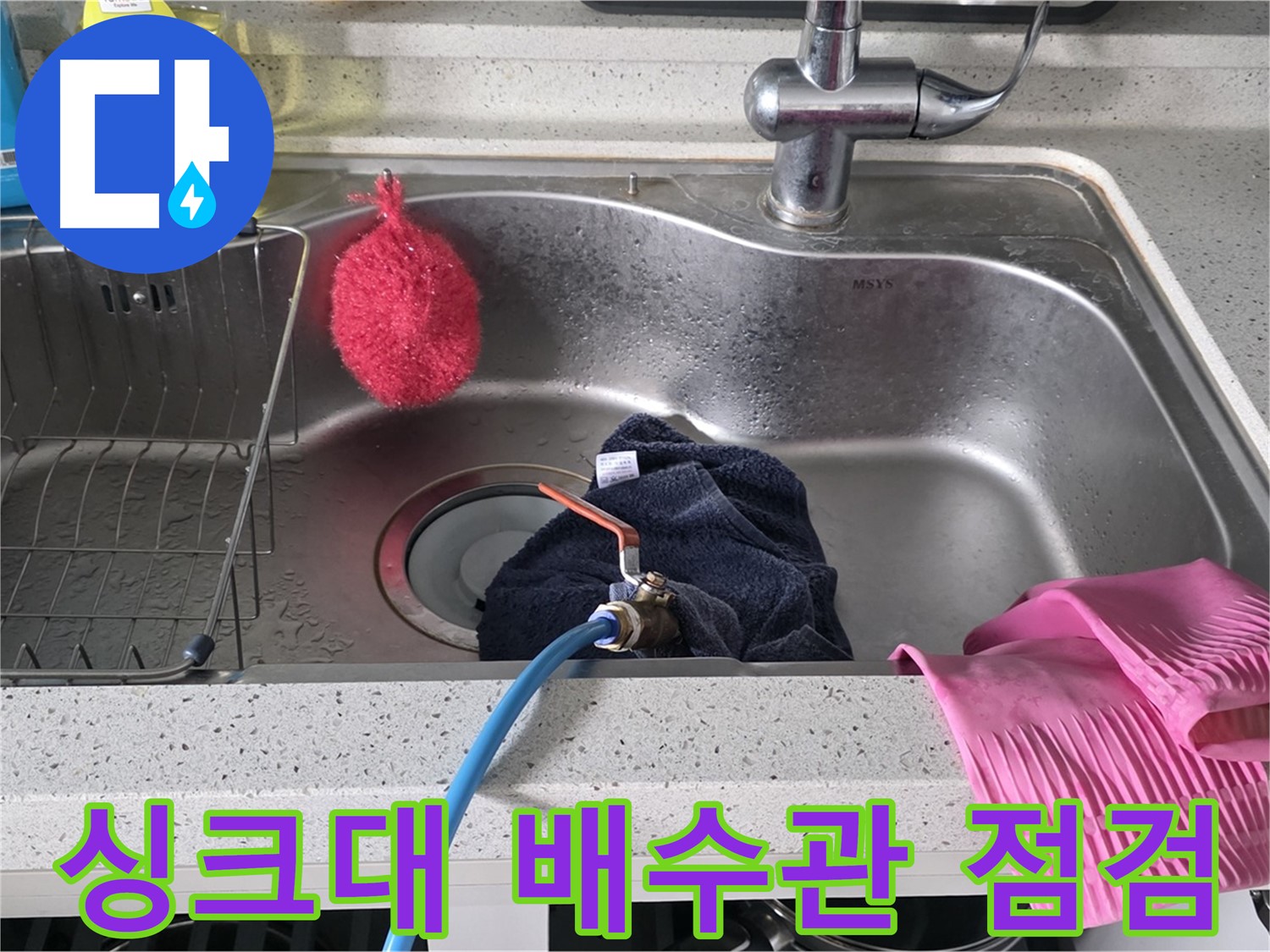 구리시 교문동 싱크대 누수 - 배수관 연결 상태 점검