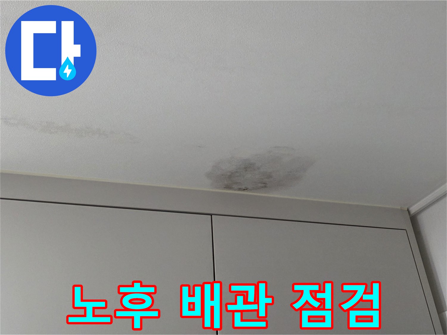 구리시 누수 - 낡은 건물 천장 누수 노후 배관 점검 필수