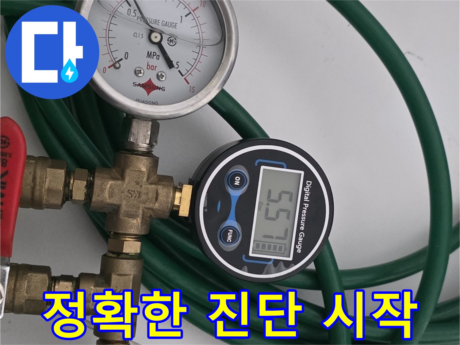 구리시 딸기원로 - 디지털 압력계를 이용한 누수 진단 시작