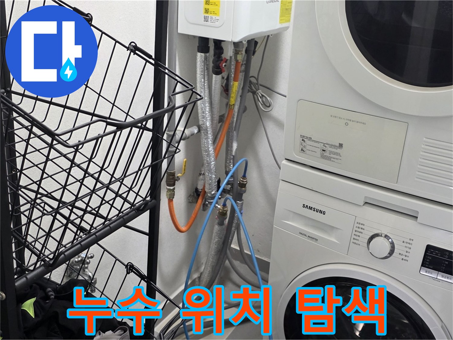 구리시 세탁실 누수 - 누수 발생 위치 정밀 탐색