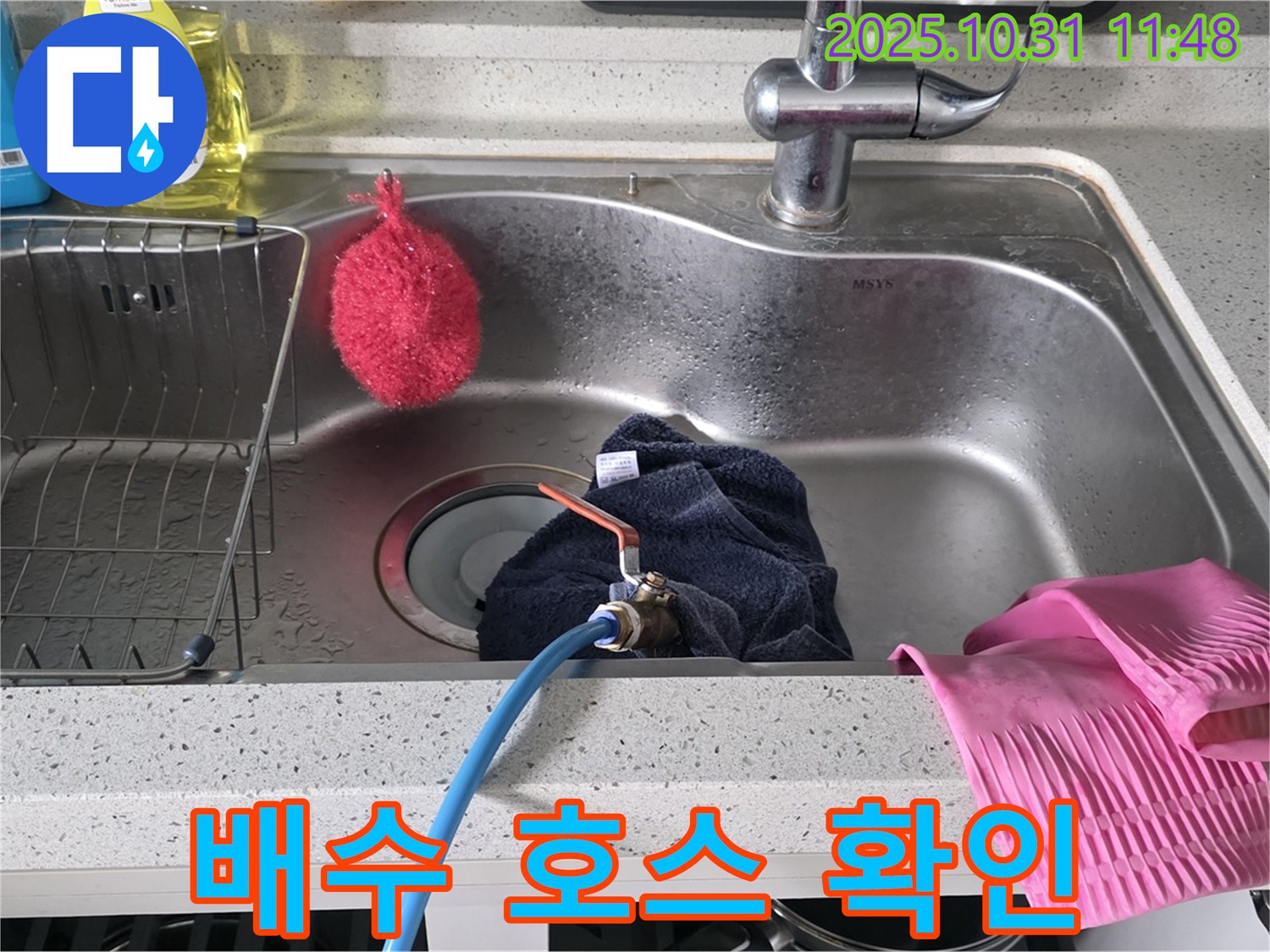 구리시 인창동 누수 - 싱크대 배수 호스 연결 부위를 꼼꼼하게 확인