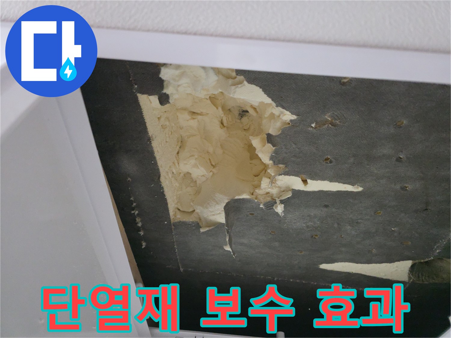 단열재 보수 후 에너지 효율 향상 - 난방비 절약