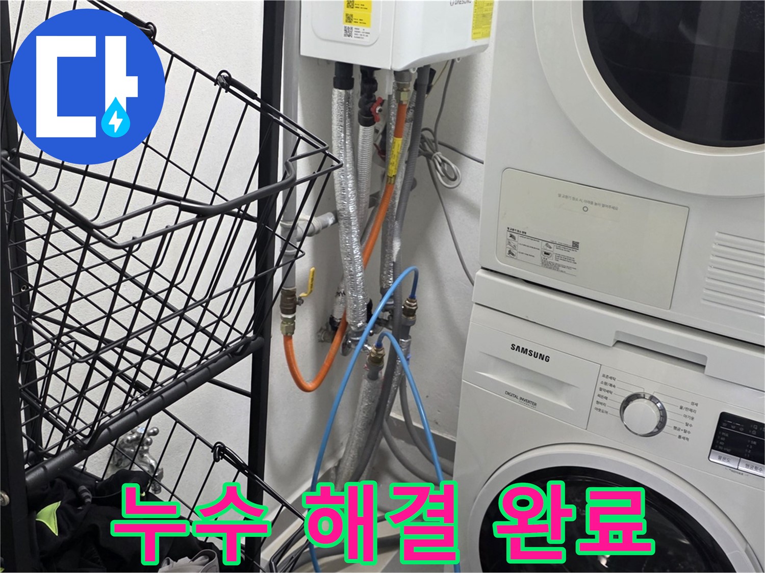 딸기원 누수 - 세탁기 누수 원인 해결 완료!