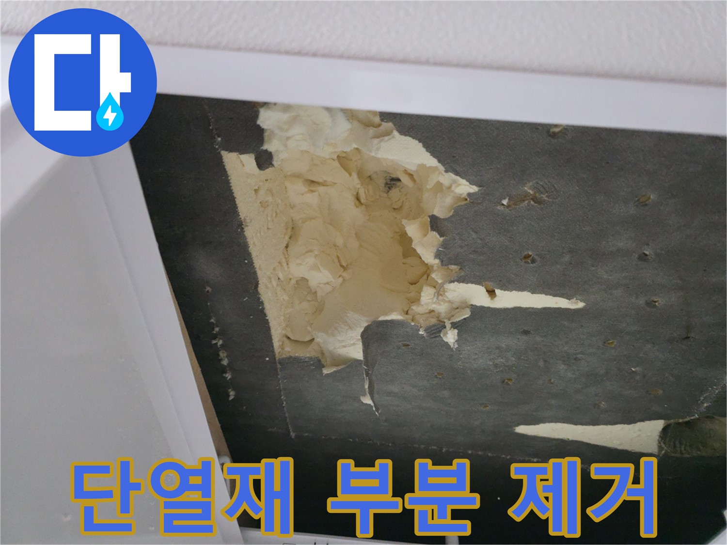 뜯겨진 천장 단열재 부분 제거 - 깨끗한 모습