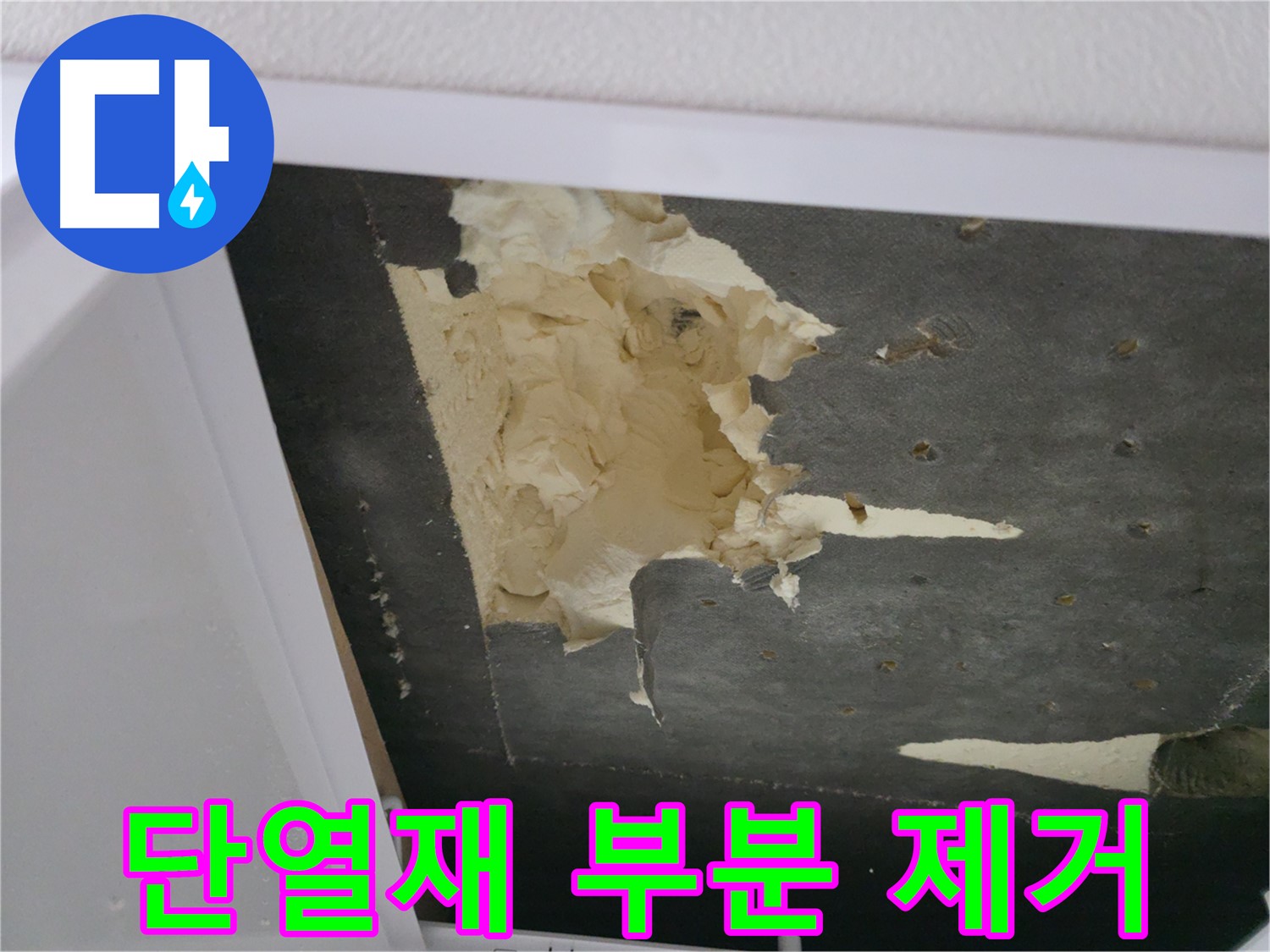 심하게 오염된 천장 단열재 부분 제거 - 안전 최우선