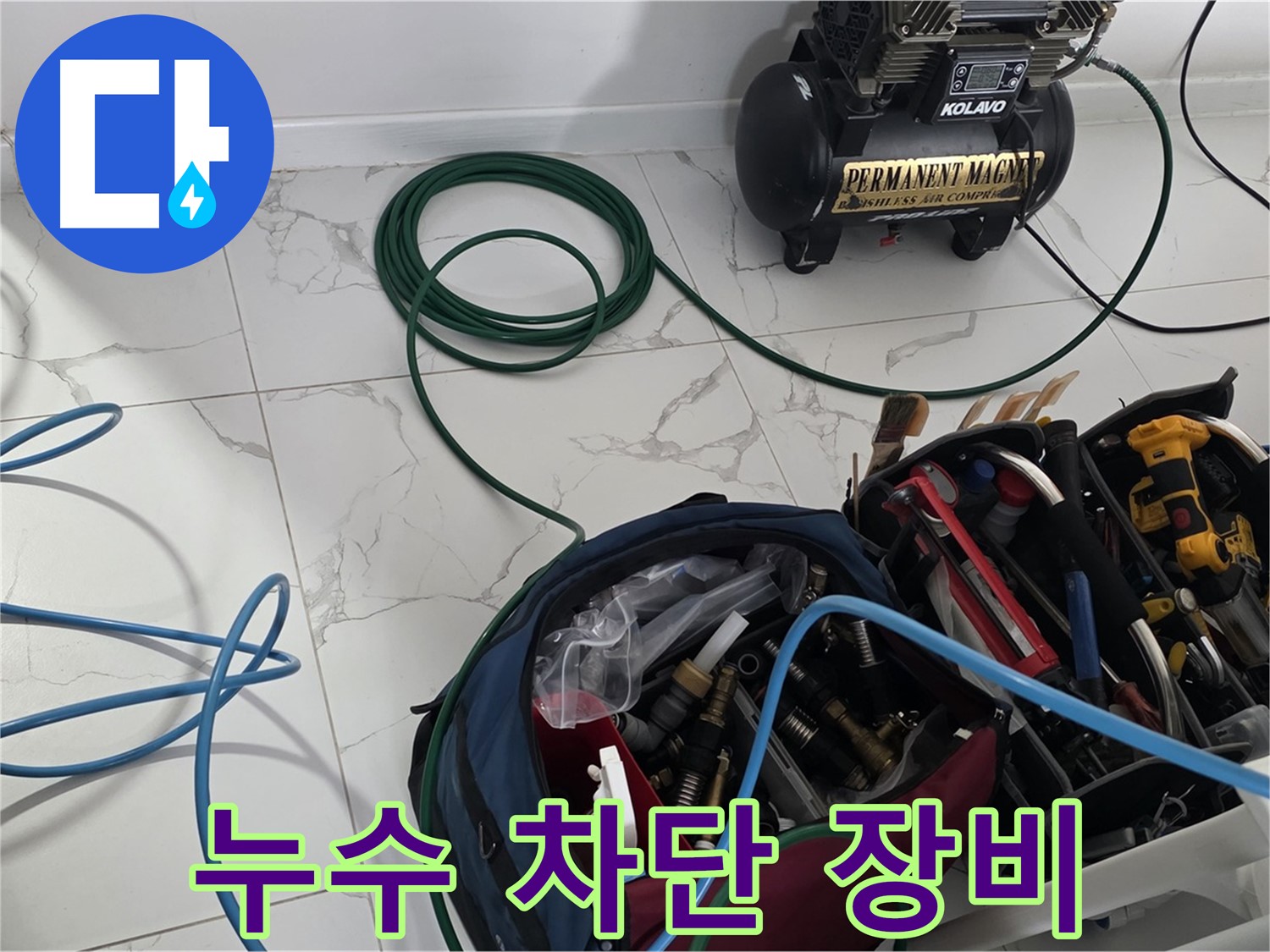 완벽한 누수 차단 - 첨단 장비 사용