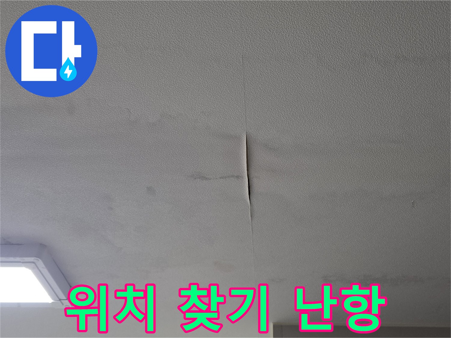 인창동 누수 - 정확한 누수 위치 파악 매우 난항