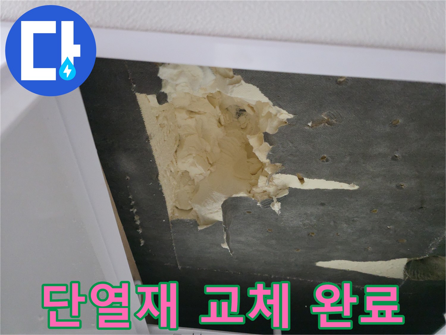 천장 단열재 교체 완료 - 쾌적한 공간으로 변신