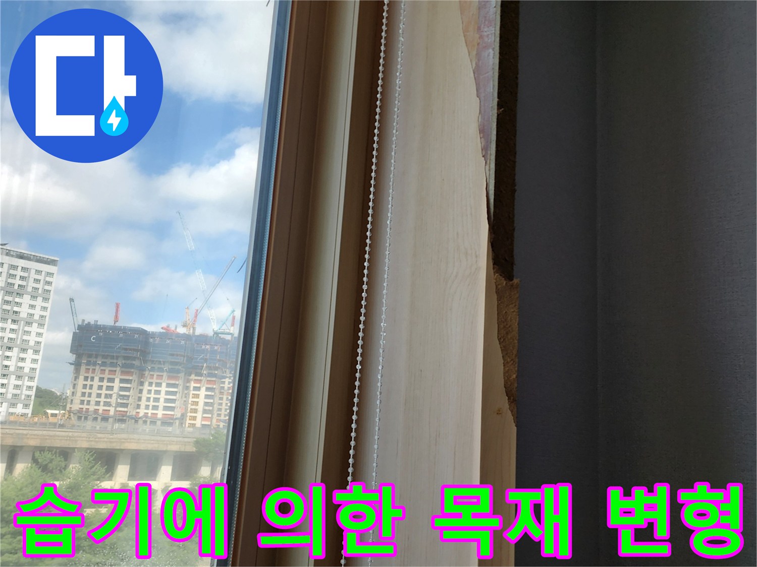 창틀 옆면의 - 물기 때문에 부풀어 오른 마감재 상태를 보여줍니다.