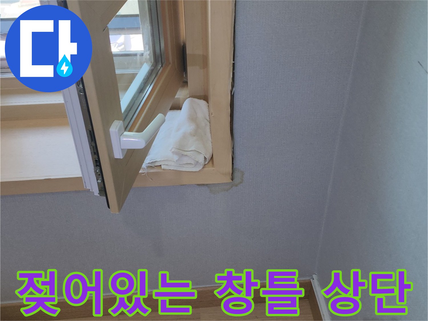 창호 상단 프레임-습기로 오염된 벽지 부위