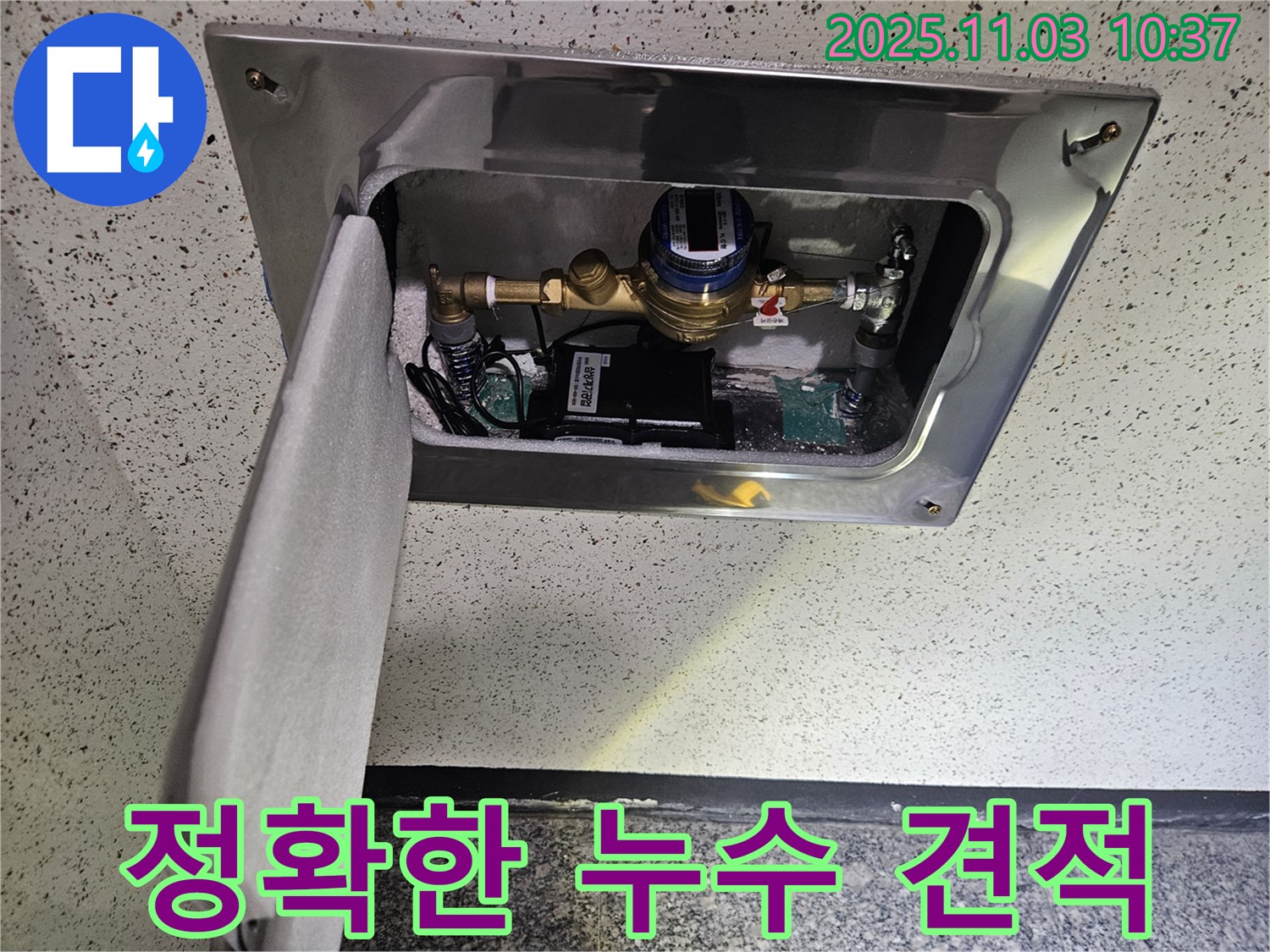 양평 누수 현장 - 누수 탐지 후 정확한 견적을 제공하여 고객님의 신뢰를 얻고 있습니다 - 투명한 견적 시스템.