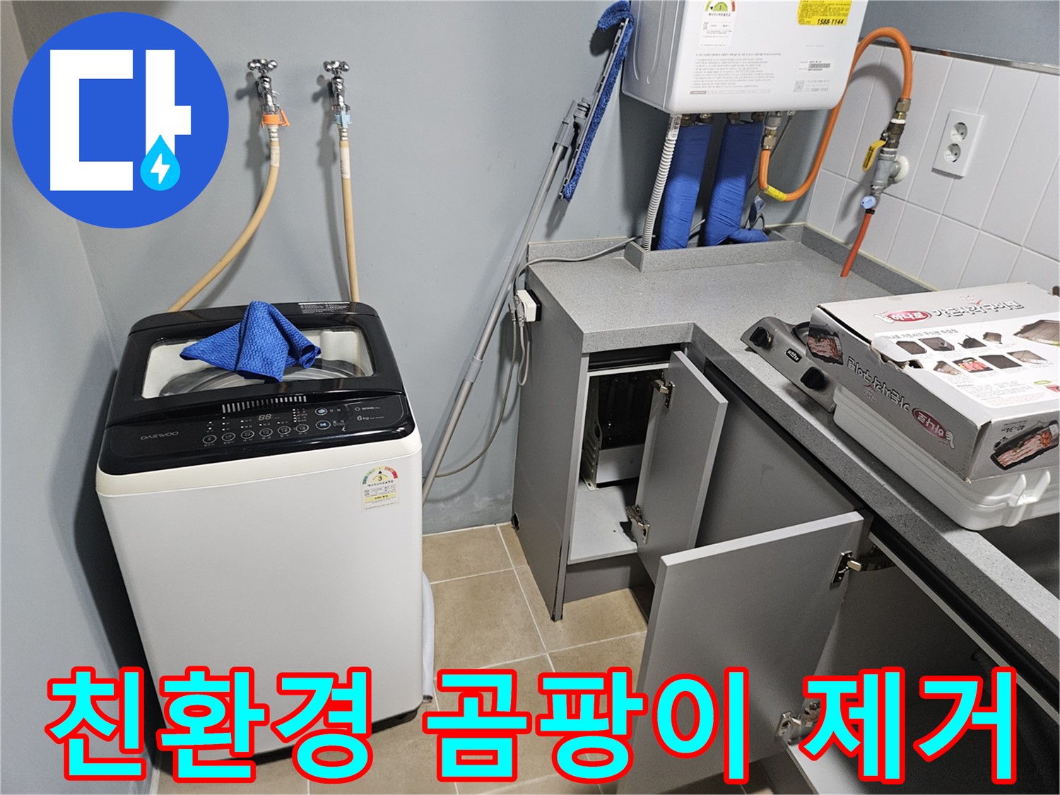 양평 세탁기 누수 - 곰팡이 제거 친환경 세제 활용