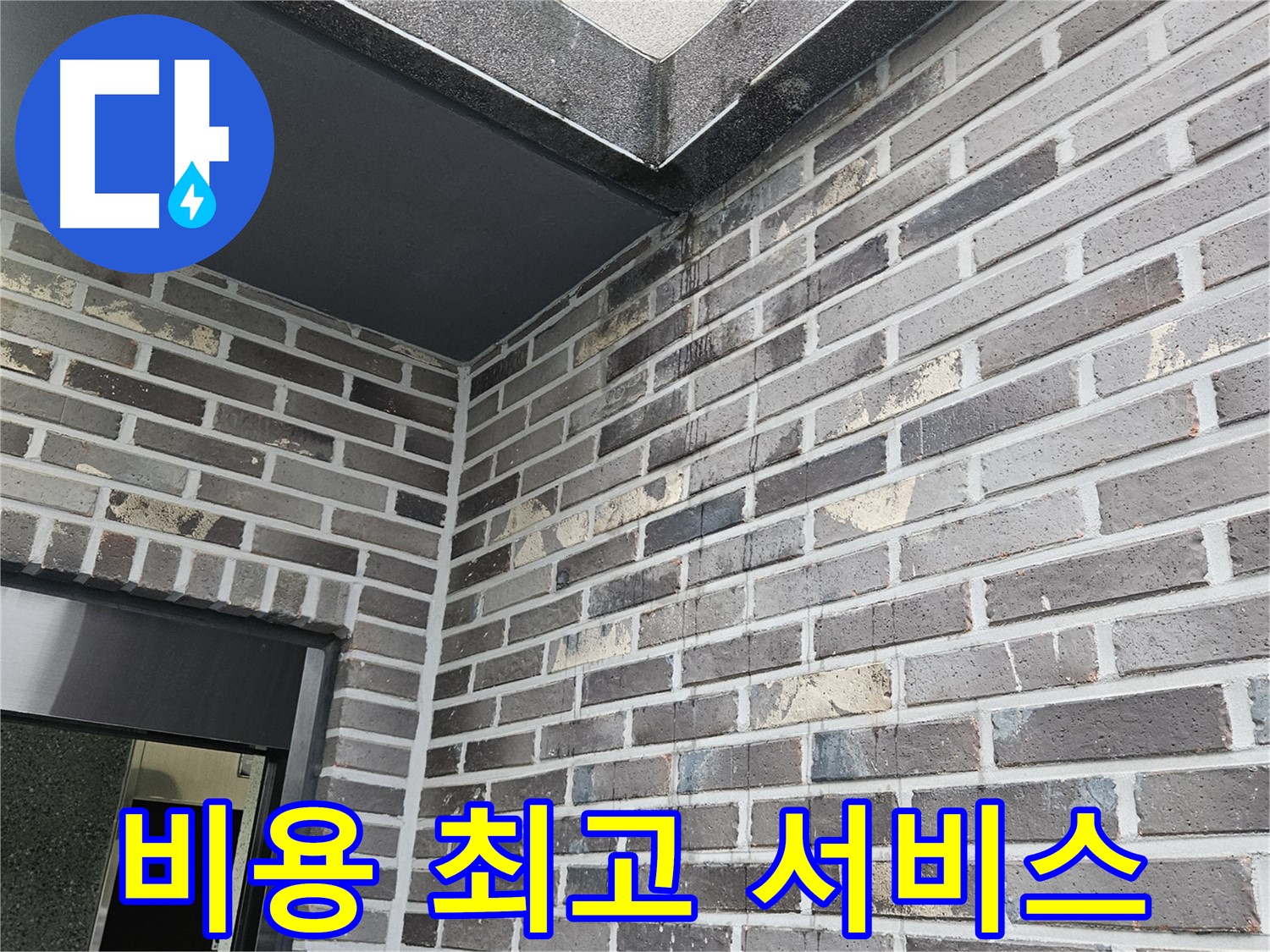 양평 용문 - 벽돌 천장 누수 - 합리적인 비용 - 최고의 서비스