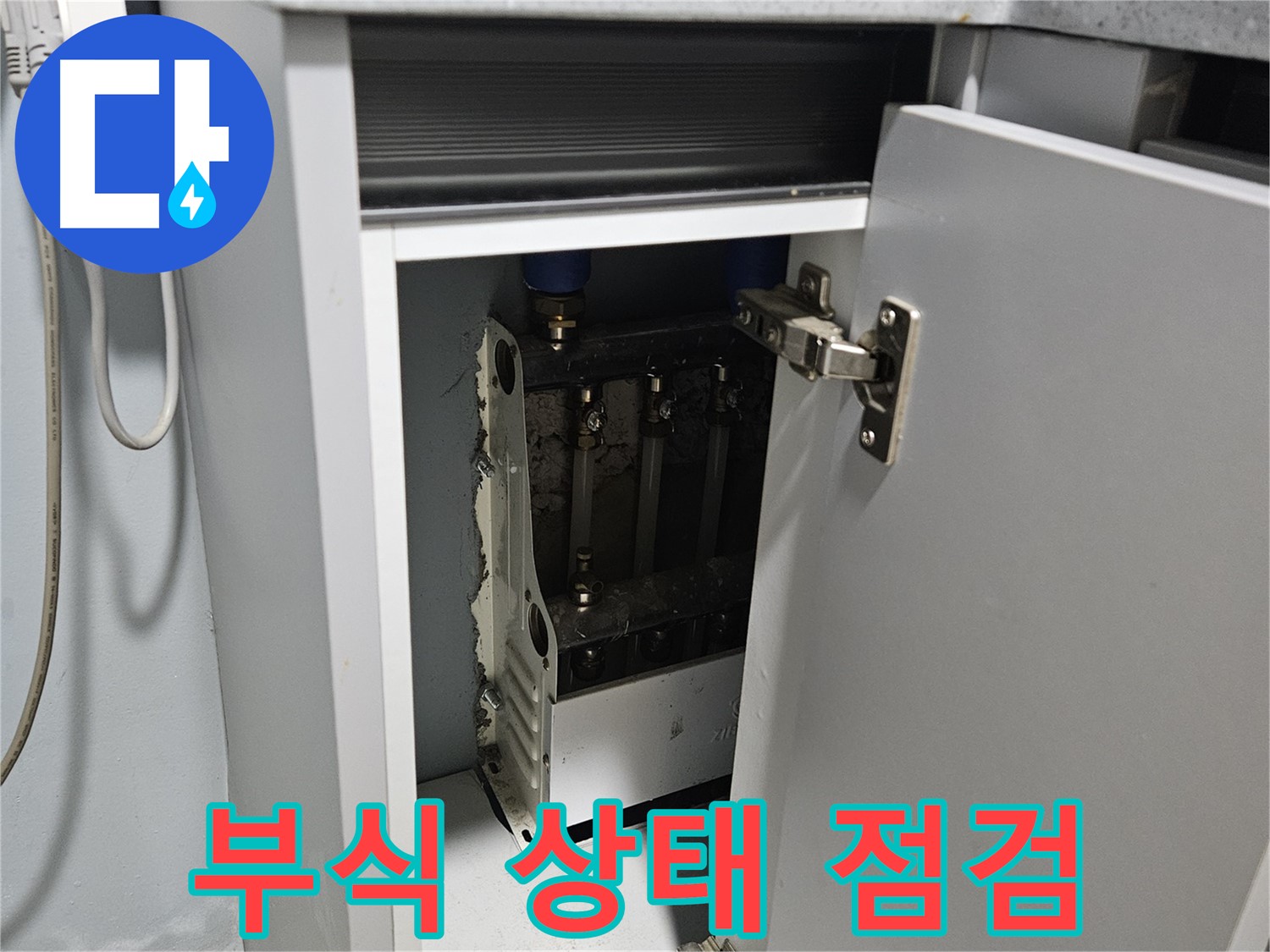 양평 용문 싱크대 누수 - 습기로 인한 부식 진행 상태 점검