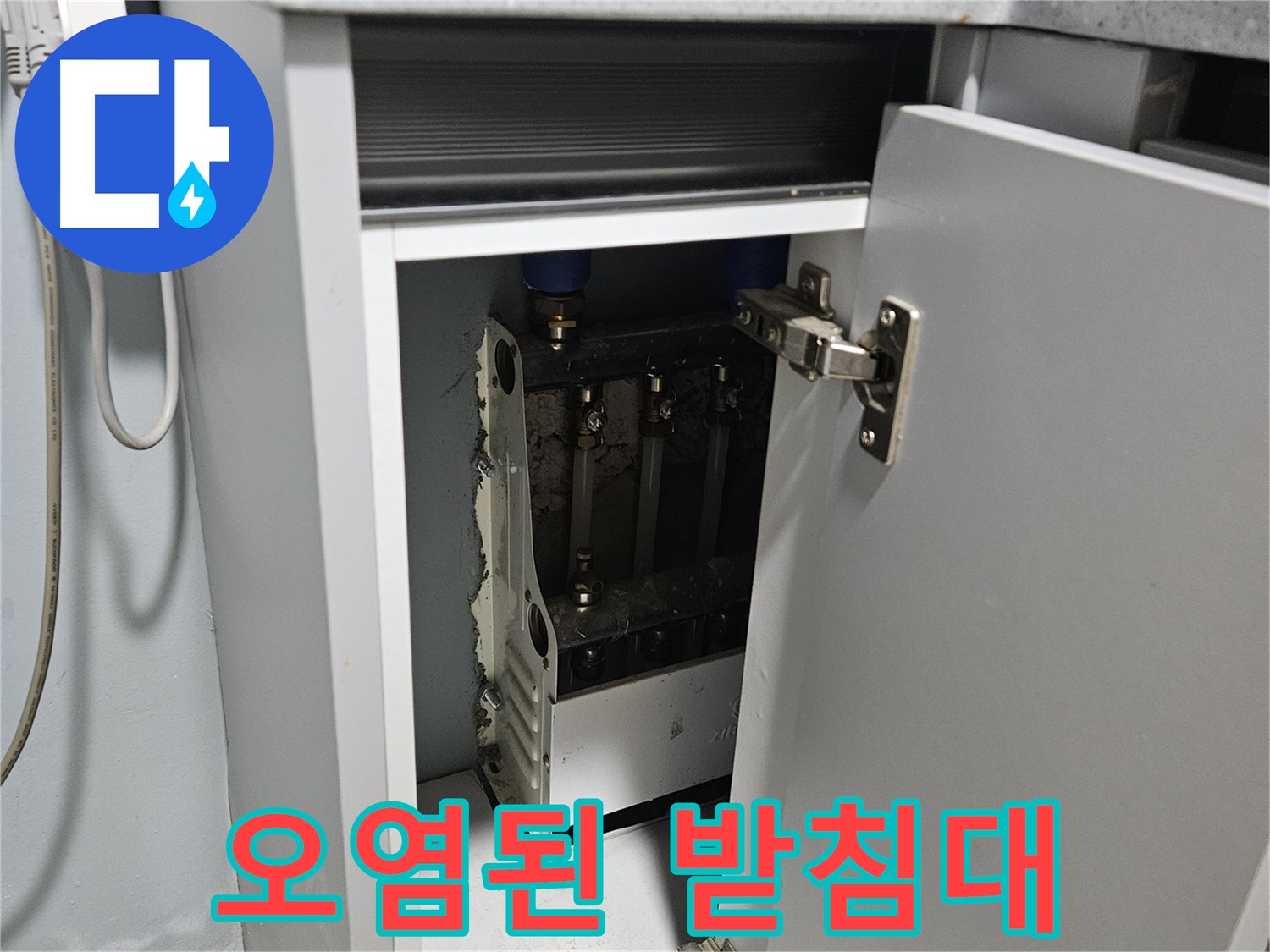 양평 용문 싱크대 누수 - 오염된 정수기 받침대 발견