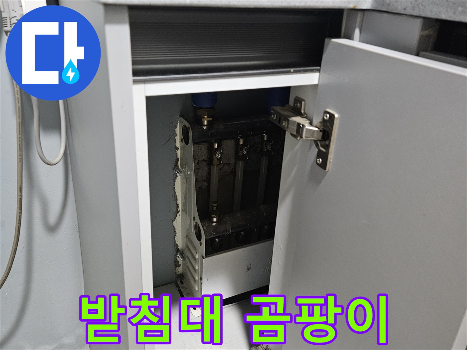 양평 용문 싱크대 누수 - 정수기 받침대 곰팡이 위생 문제