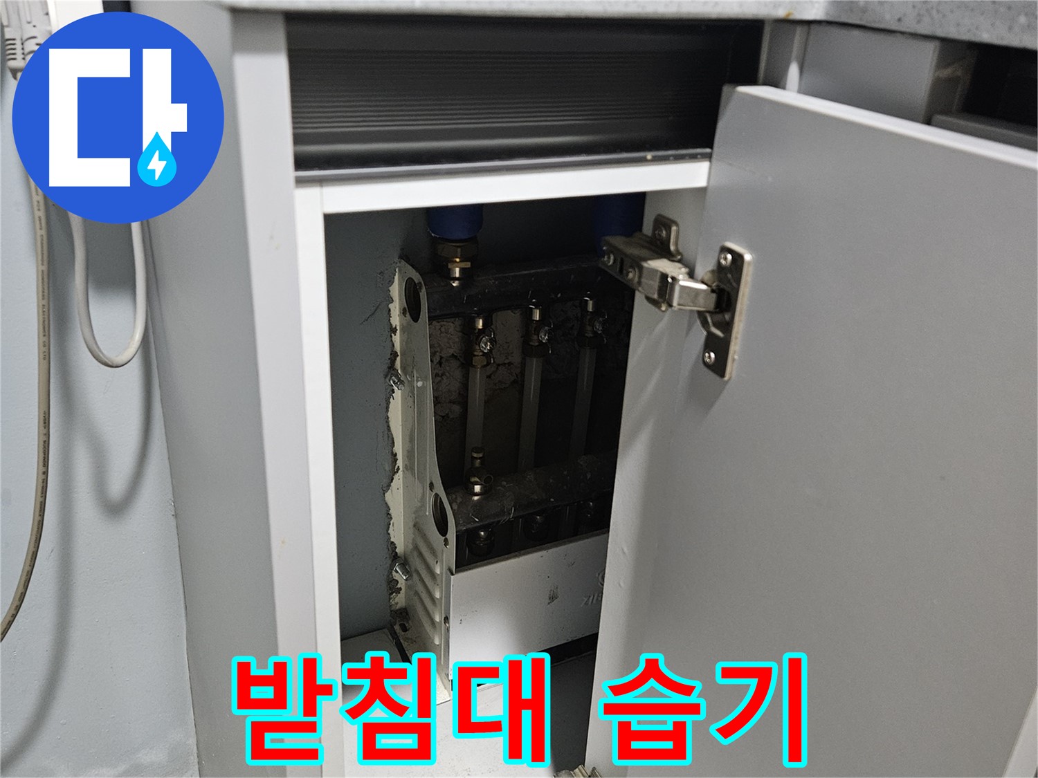 양평 용문 싱크대 누수 - 정수기 받침대 습기 - 곰팡이 주의