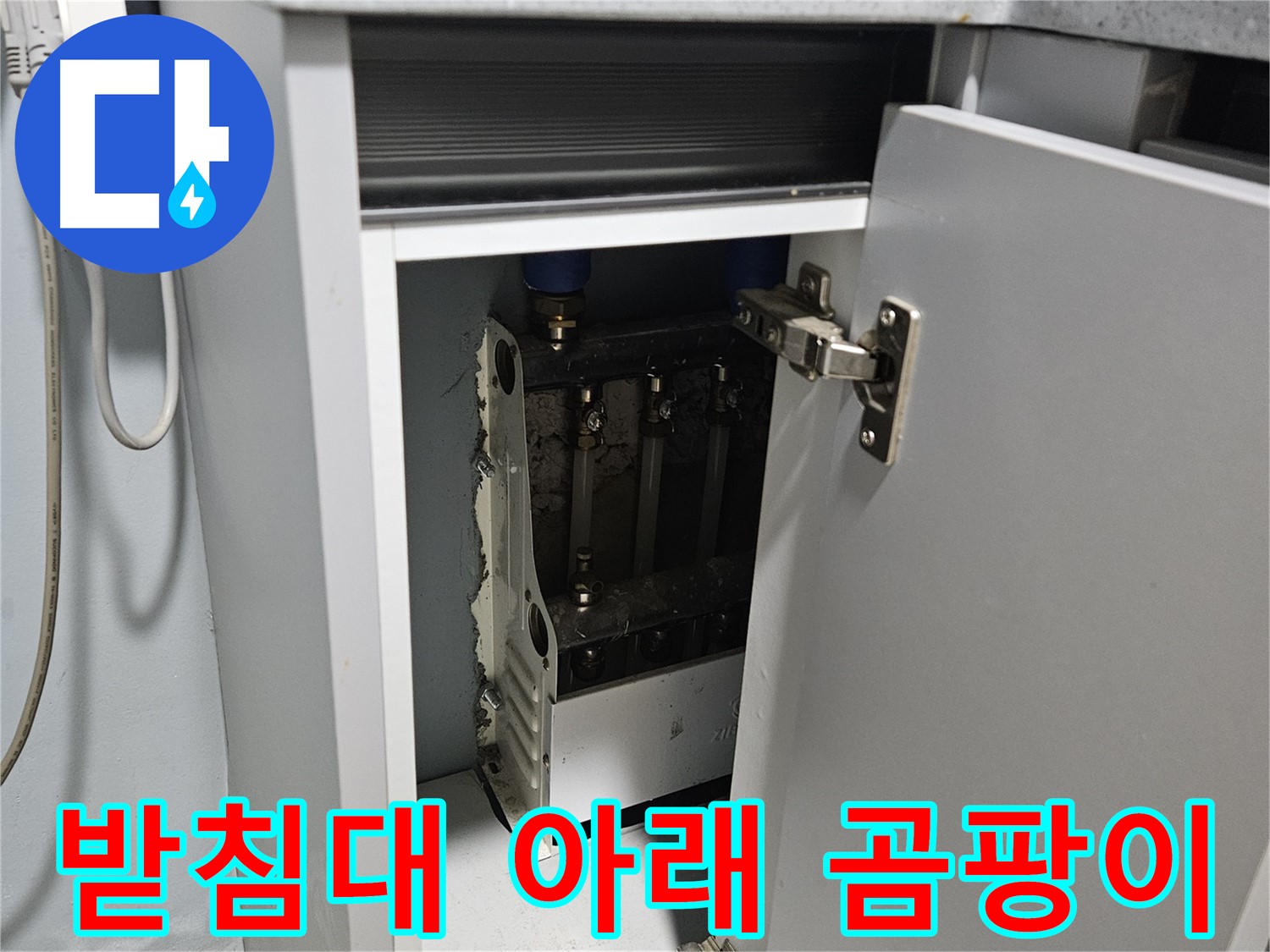 양평 용문 싱크대 누수 - 정수기 받침대 아래 곰팡이 심각