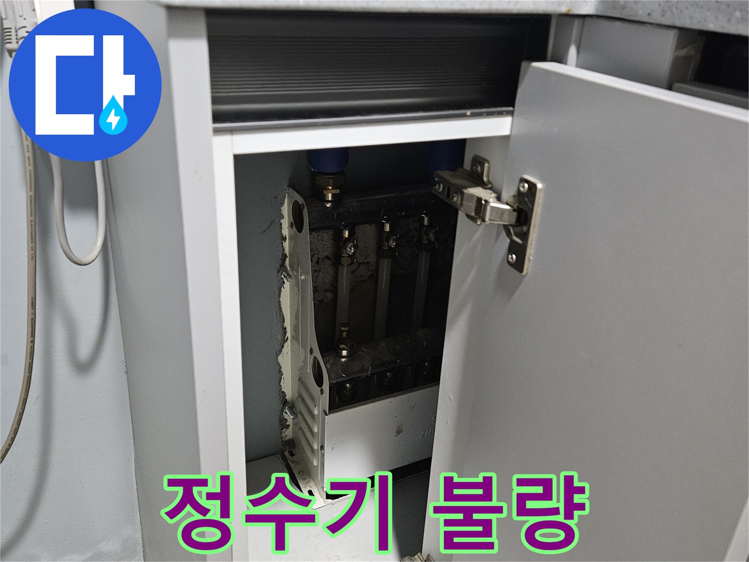 양평 용문 싱크대 누수 - 정수기 전체 불량 - 교체 추천