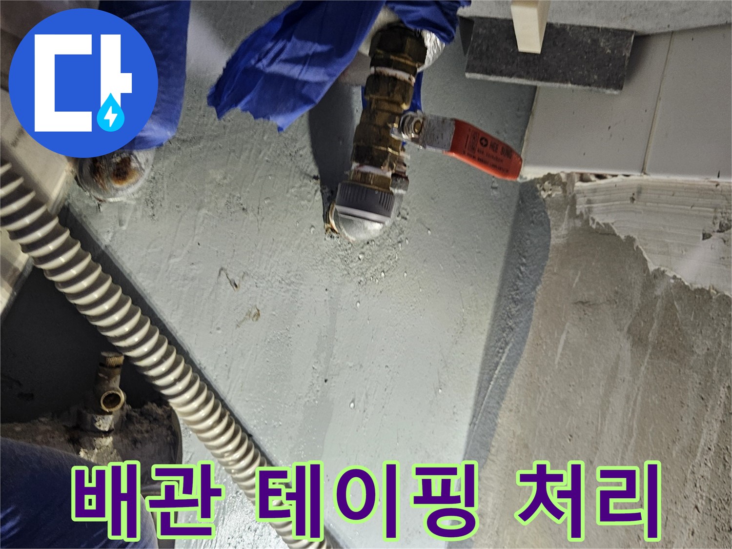 양평 용문 어수리 누수 - 배관 연결 부위 누수 꼼꼼하게 테이핑 처리