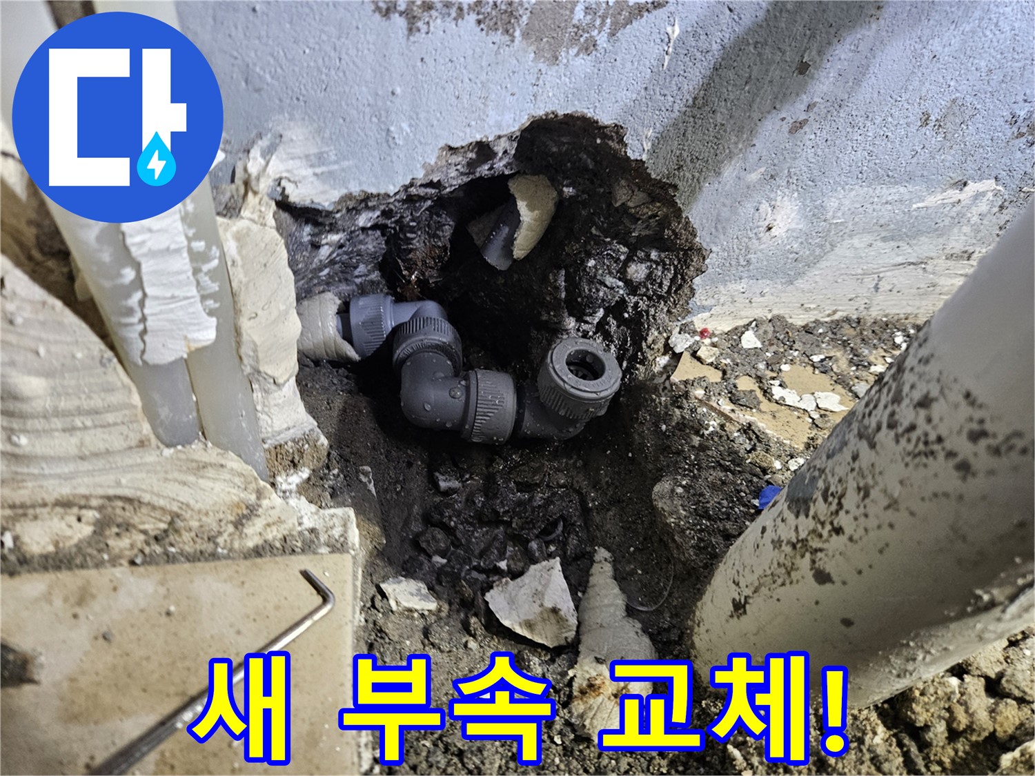 양평 용문 어수리 누수 - 새 부속으로 교체하여 쾌적한 환경을 되찾았습니다