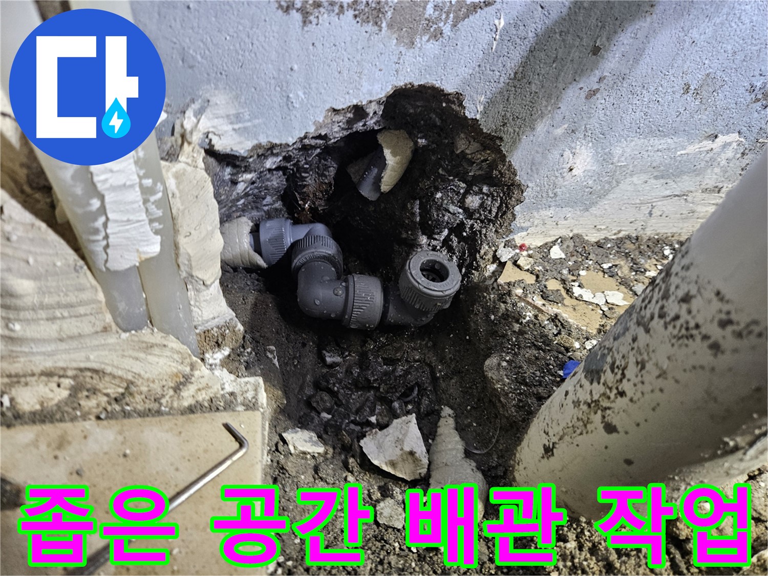 양평 용문 어수리 누수 - 좁은 공간에서도 완벽하게 누수 해결