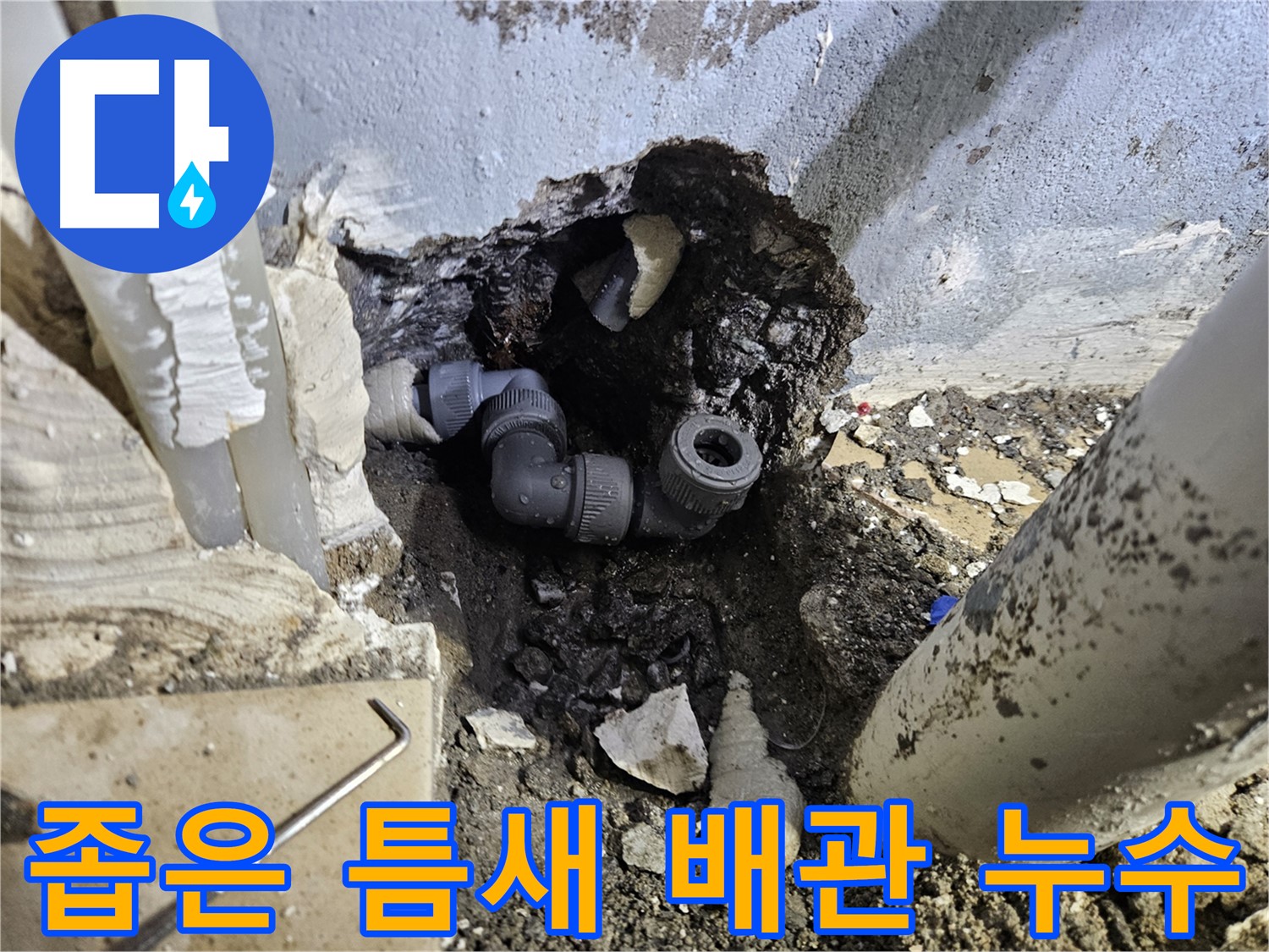 양평 용문 어수리 누수 - 좁은 틈새 배관 누수도 문제없이 해결