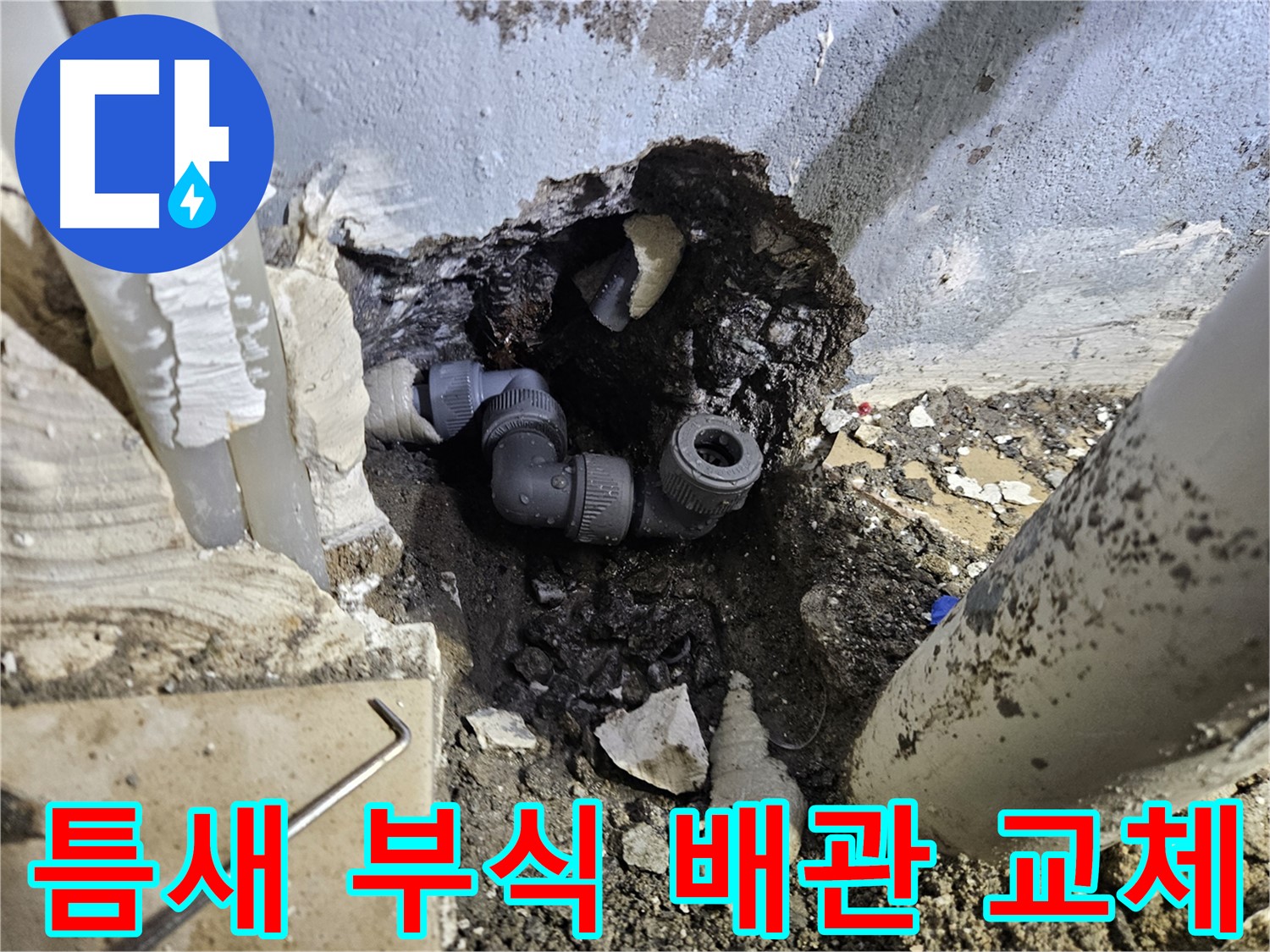 양평 용문 어수리 누수 - 좁은 틈새 부식된 배관 교체 작업