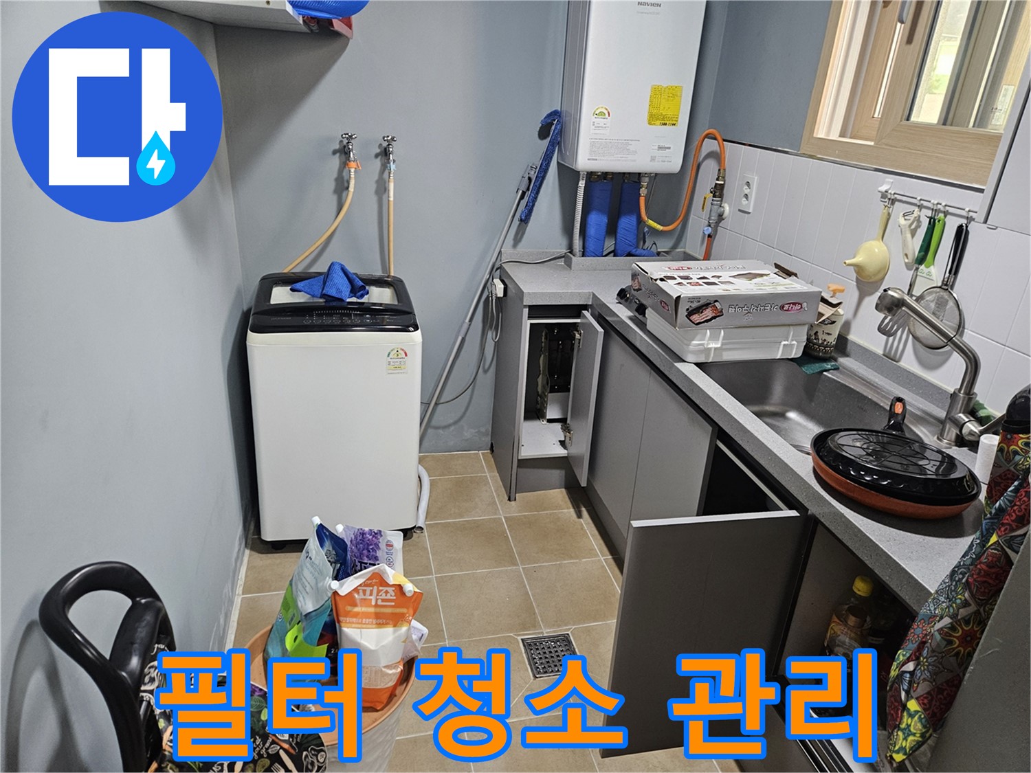 양평 용문 어수리 - 세탁기 배수 필터 청소 주기 - 관리