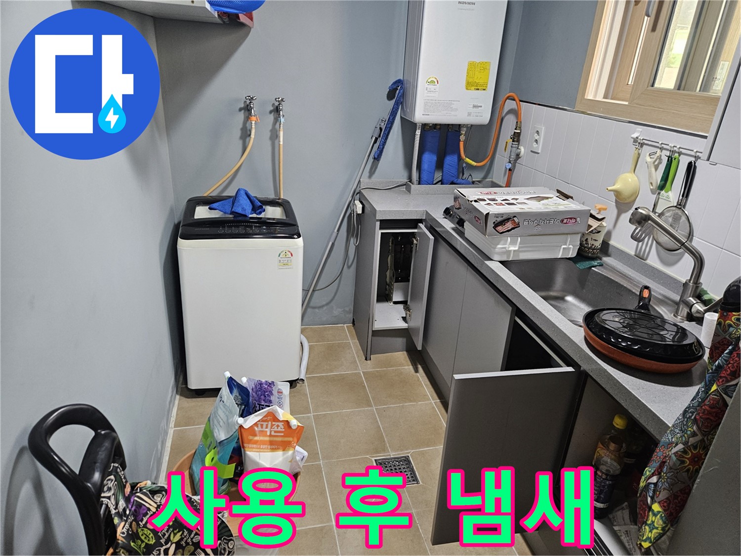 양평 용문 어수리 - 세탁기 사용 후 냄새 - 곰팡이 청소