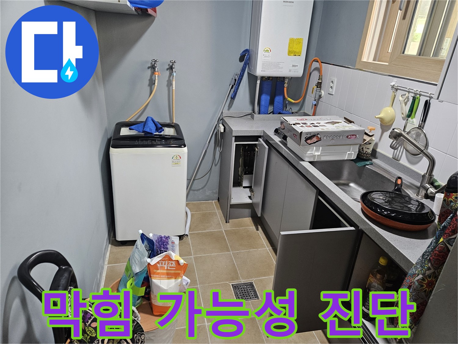 양평 용문 어수리 - 씽크대 옆 세탁기 배수구 막힘 - 누수 가능성 철저히 진단