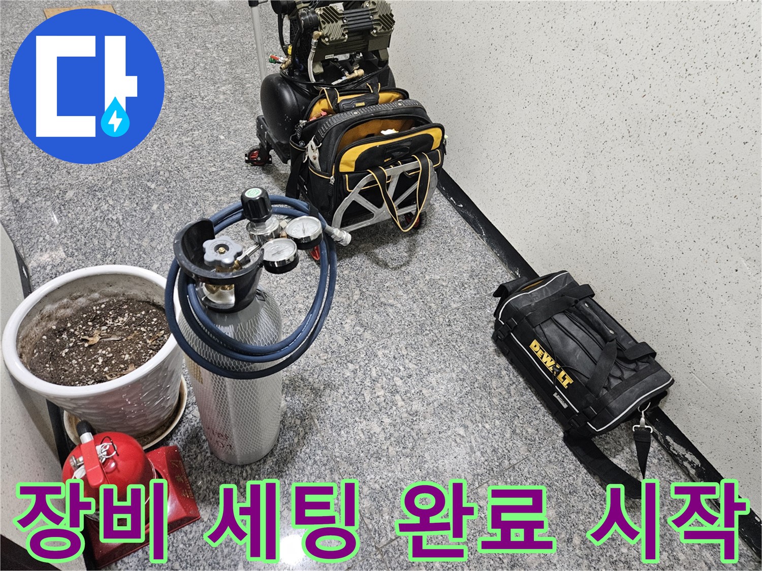 양평 용문 연수리 누수 - 완벽 장비 세팅 완료! 이제 시작해볼까요?