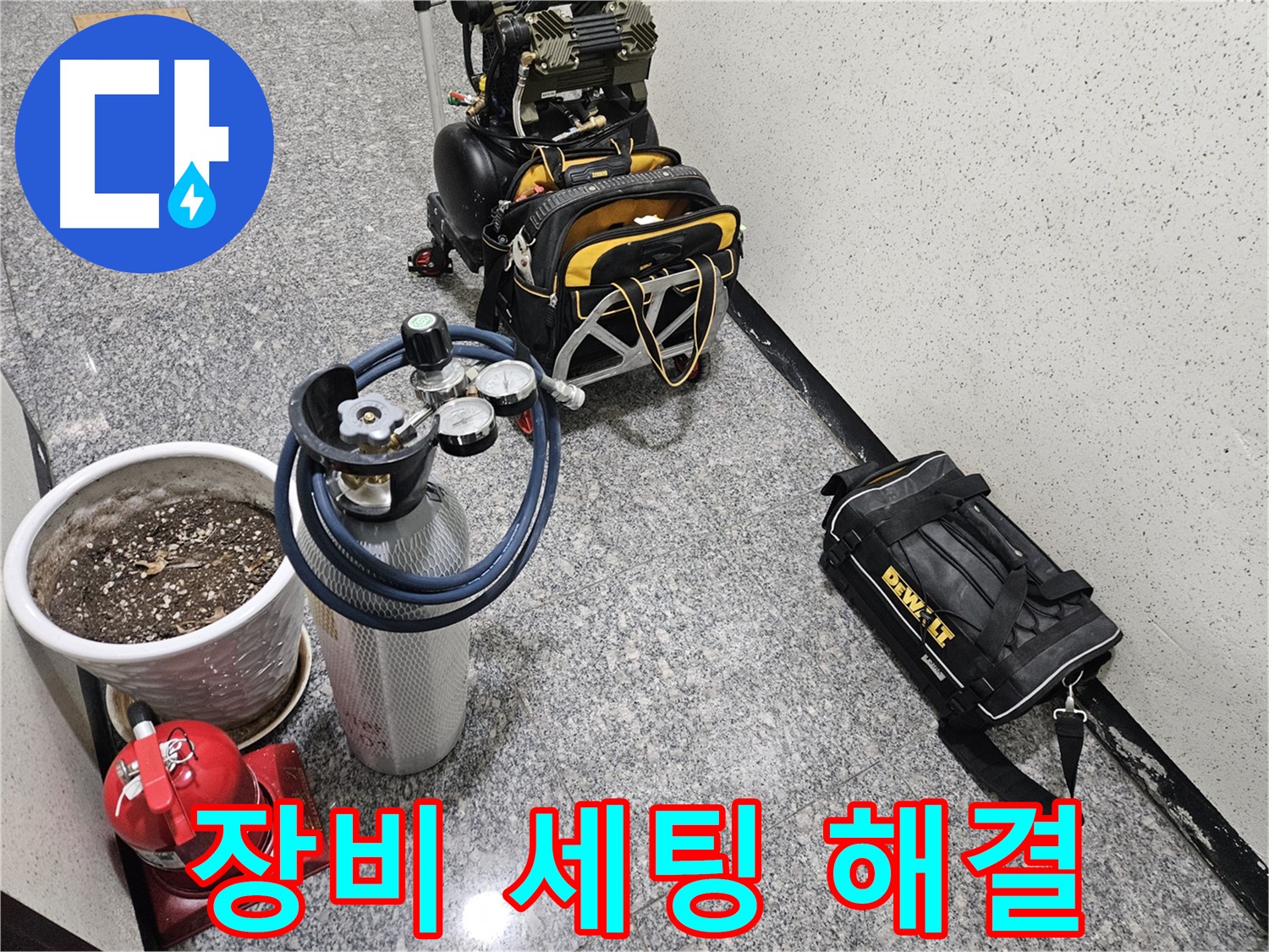 양평 용문 연수리 누수 - 완벽 장비 세팅으로 누수 완벽 해결!