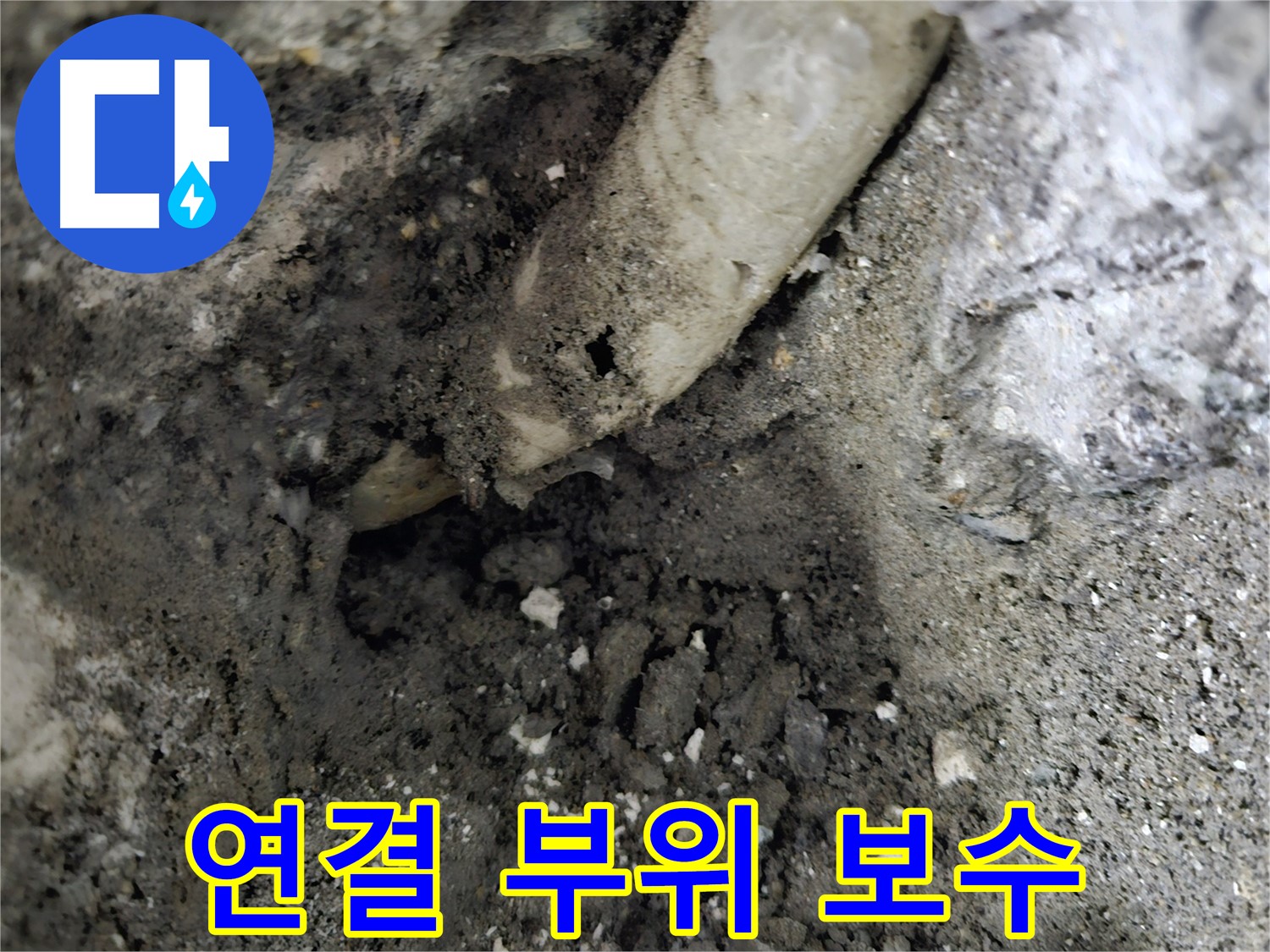 양평 용문 - 오수관 PVC 연결 부위 누수, 꼼꼼 보수
