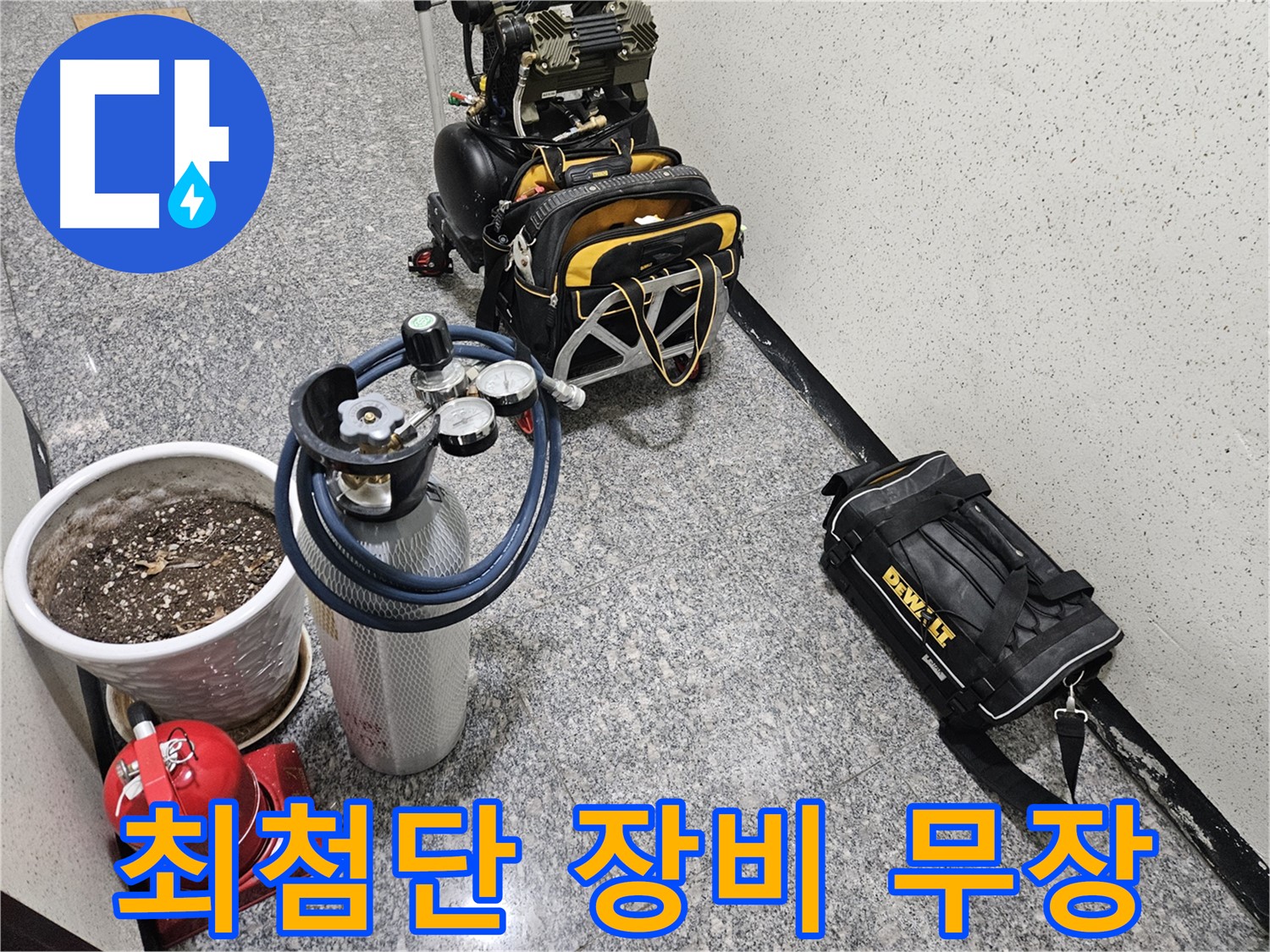 양평 용문 용문리 누수 - 최첨단 장비로 무장 완료! 누수 해결사 출동!