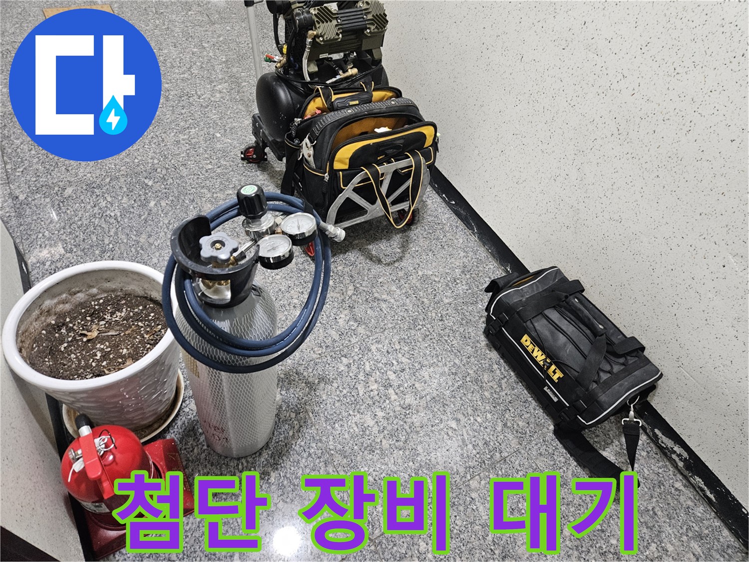 양평 용문 화전리 누수 - 24시간 누수 대기! 첨단 장비 풀가동 준비 완료!