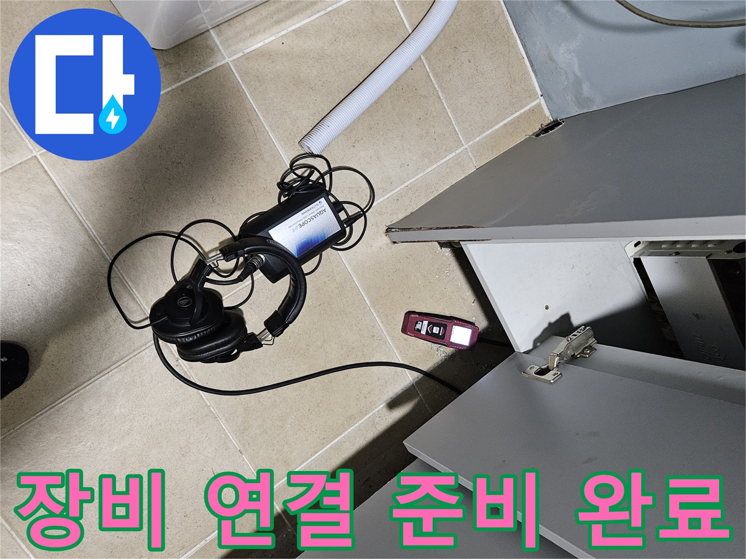 양평 용문면 누수 - 수도 계량기 탐지 장비 연결 준비 끝!