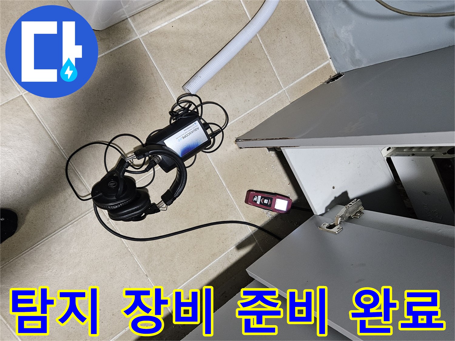양평 용문면 누수 - 싱크대 누수 탐지를 위한 장비 준비 완료!