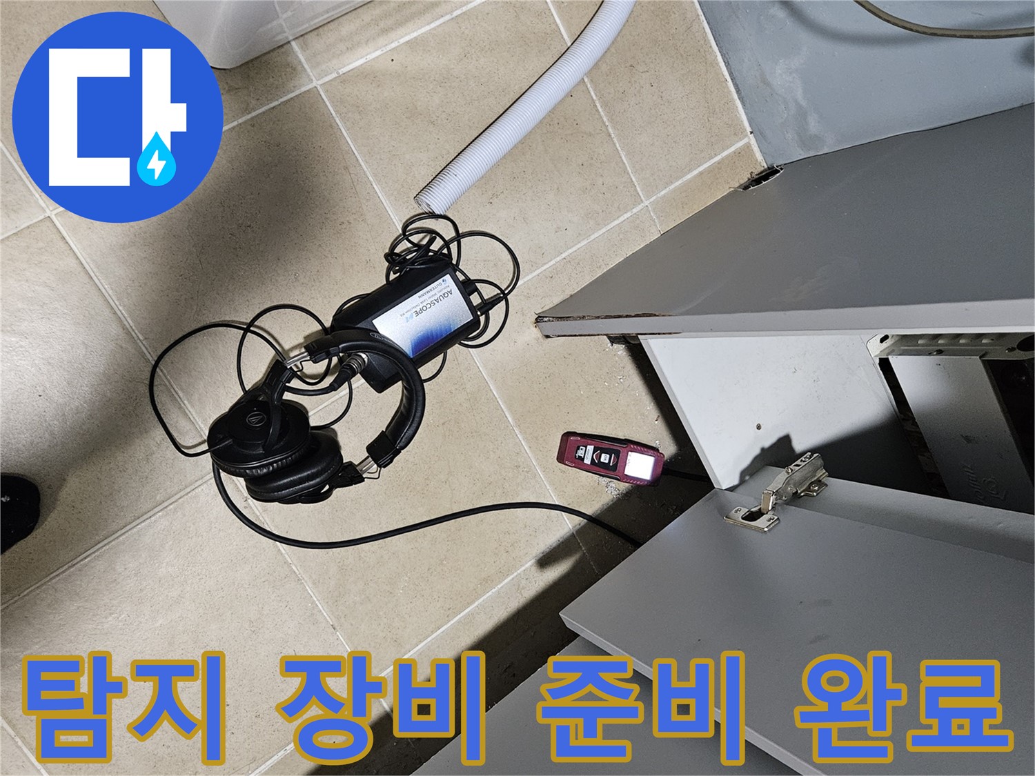 양평 용문면 누수 - 싱크대 누수 탐지를 위한 장비 준비 완료!