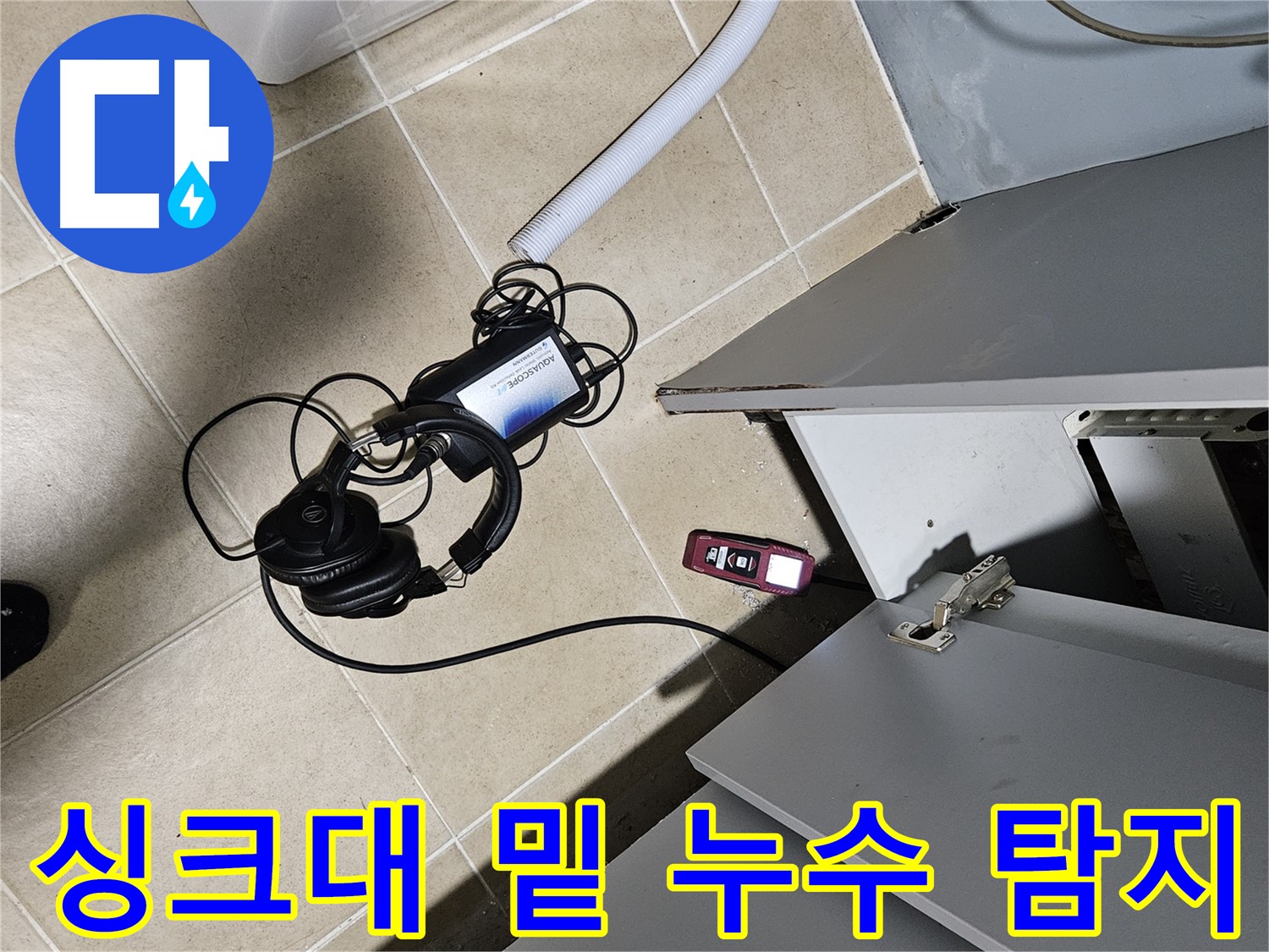 양평 용문면 누수 - 싱크대 밑 누수 탐지를 위한 장비 준비 완료