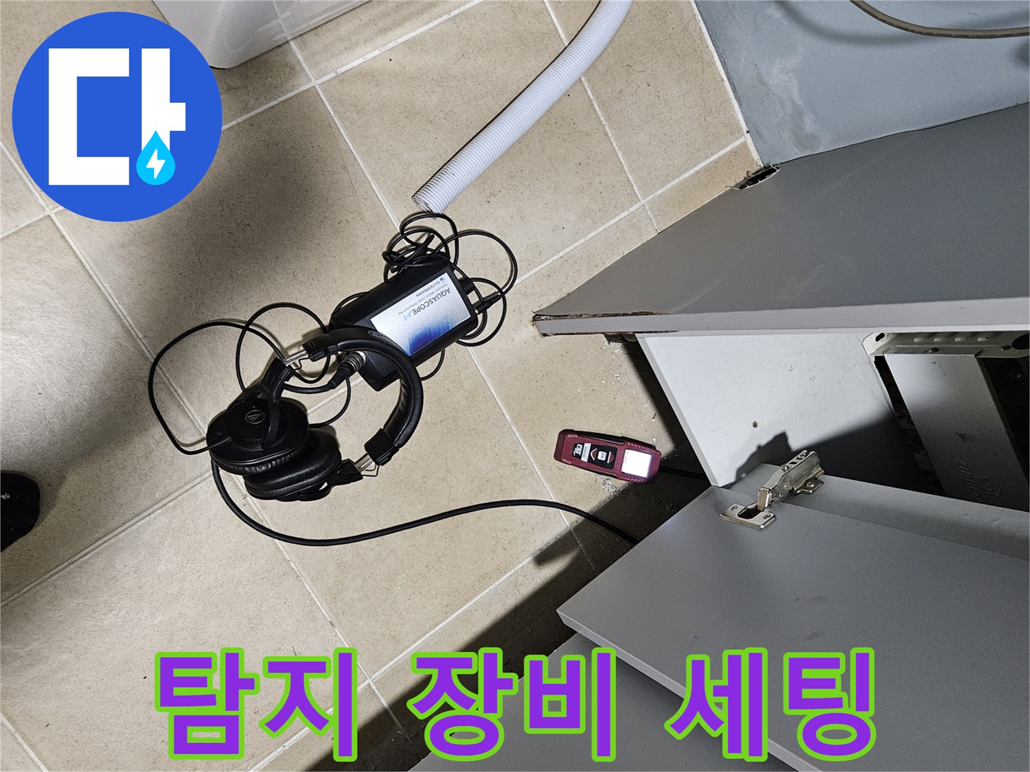 양평 용문면 누수 - 싱크대 아래 누수 탐지를 위한 장비 세팅 완료